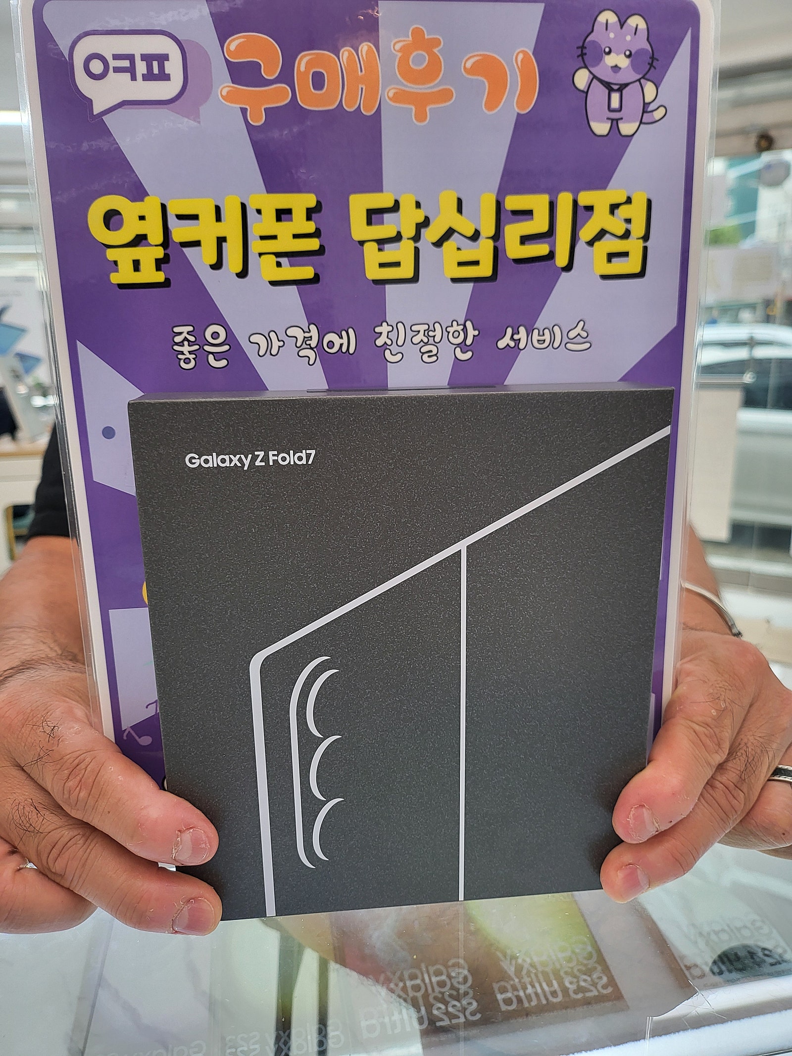 옆커폰 답십리점 폴드7 구매후기