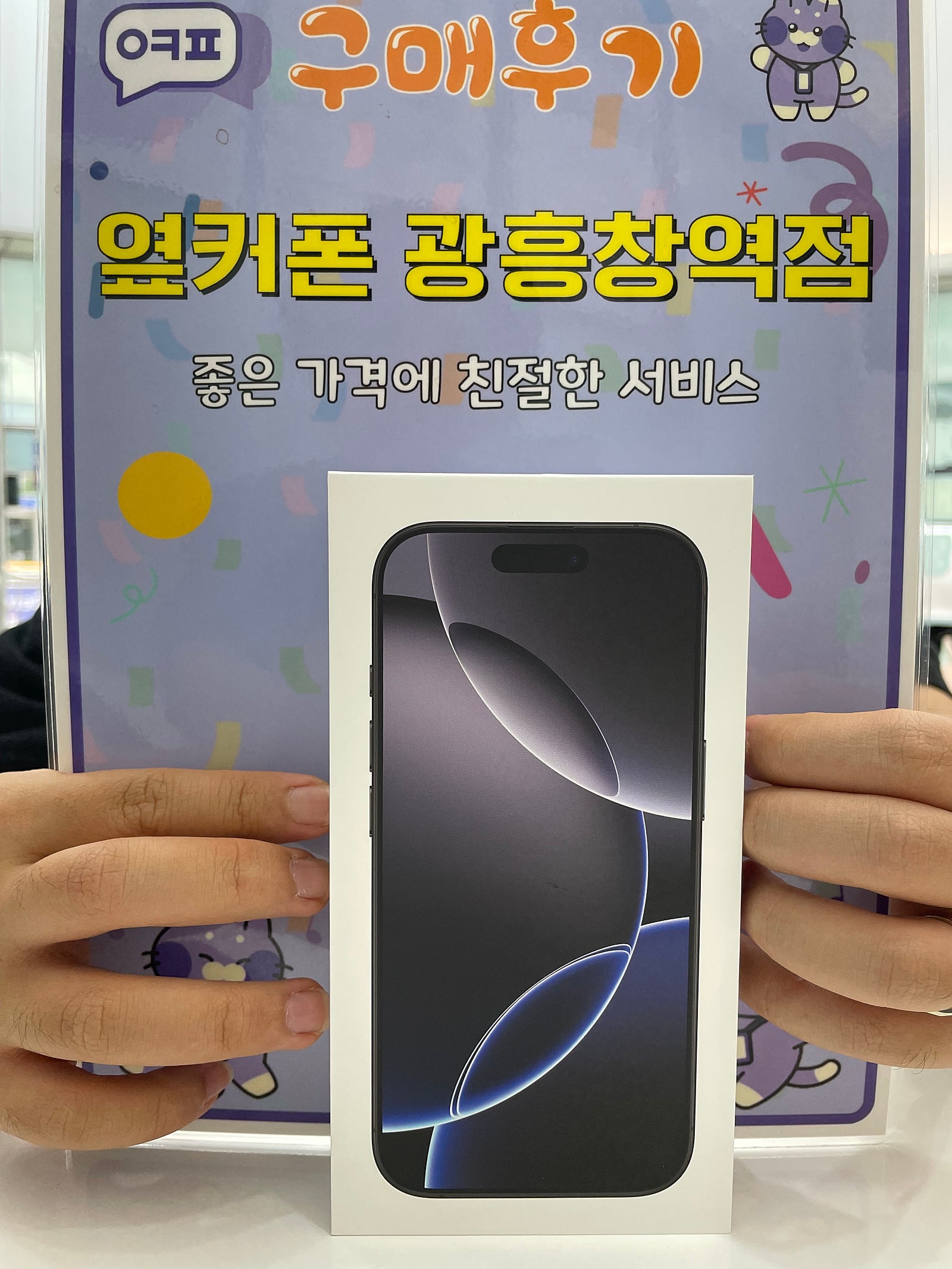 옆커폰 광흥창역점 아이폰16프로 개통 후기