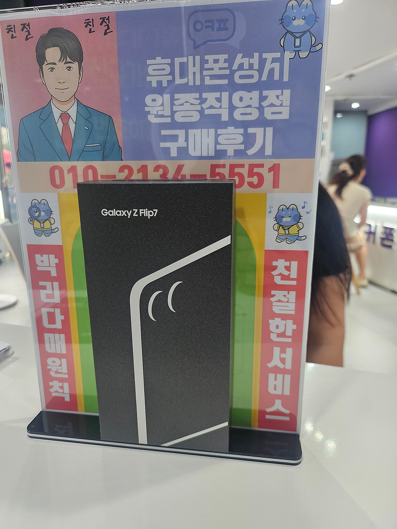 원종직영점에서 플립7 초스피드로 개통했어요