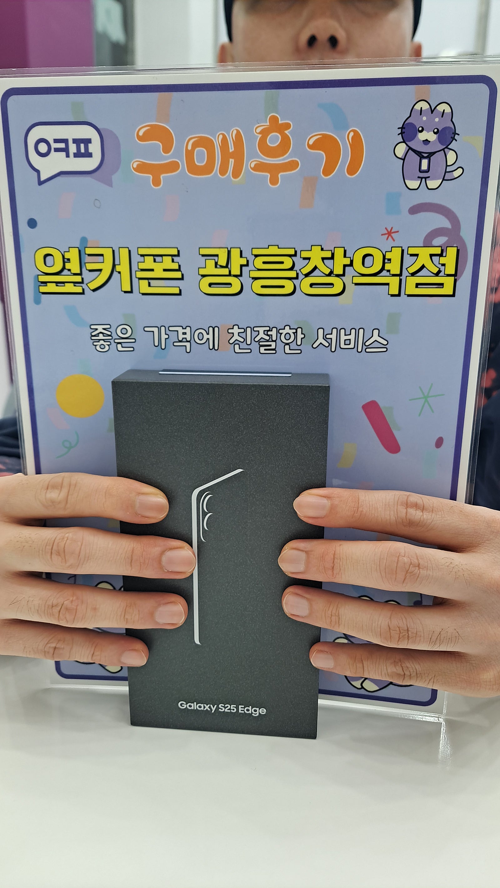 옆커폰 광흥창역점 s25엣지 구입후기