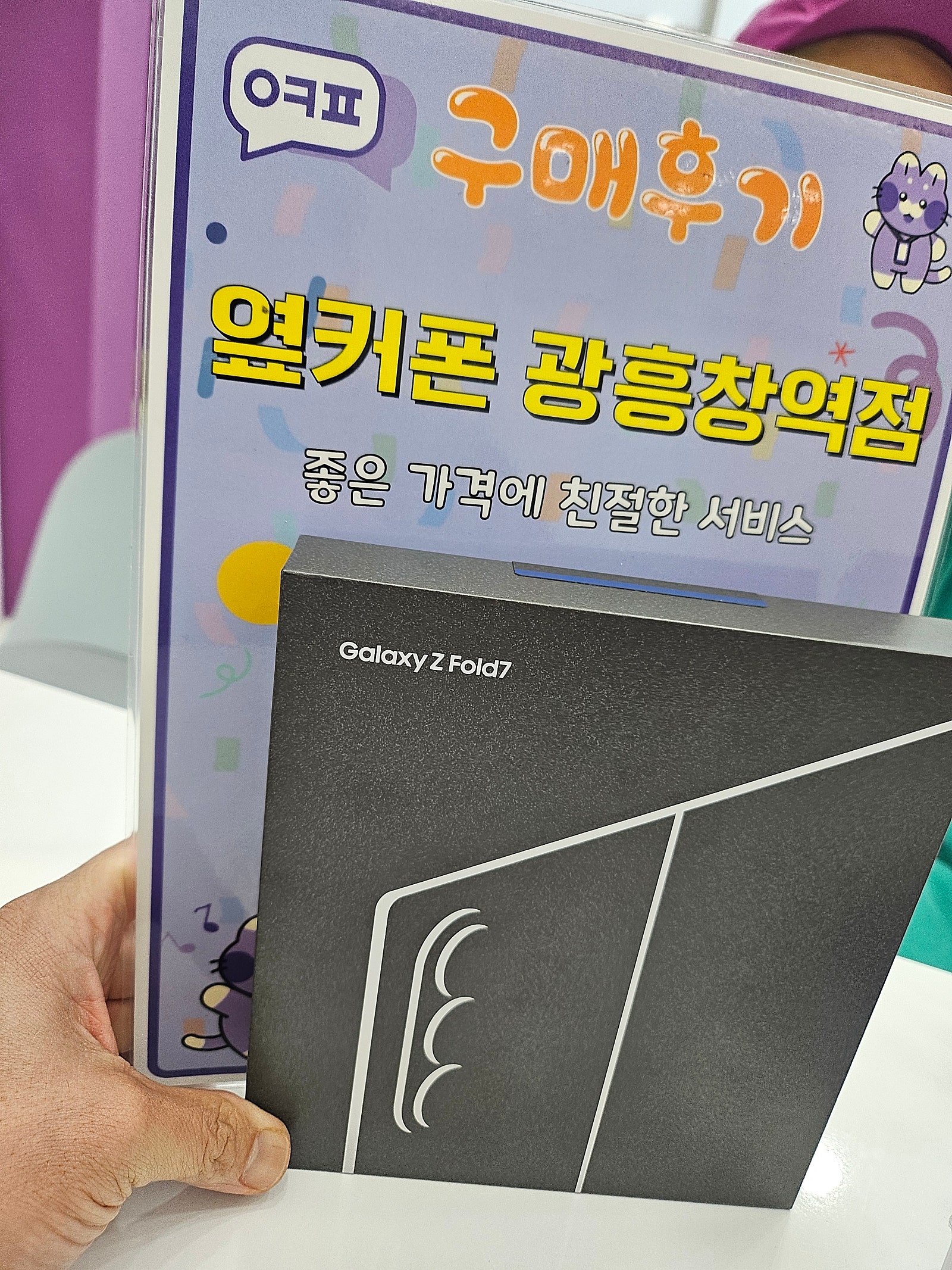 옆카폰 광흥창역점 폴드7 개통 후기