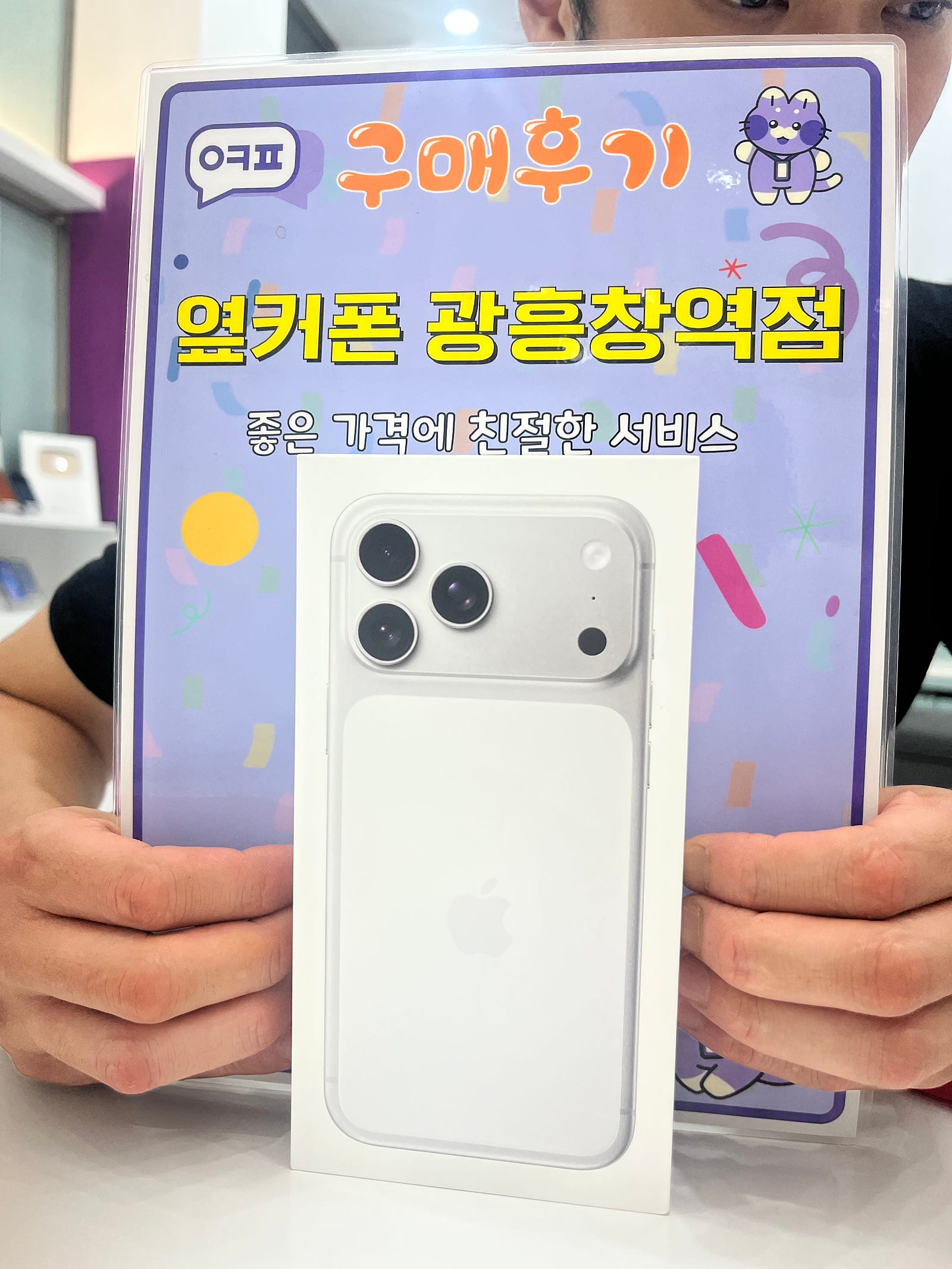 옆커폰 광흥창역점 아이폰17프로맥스 구입후기