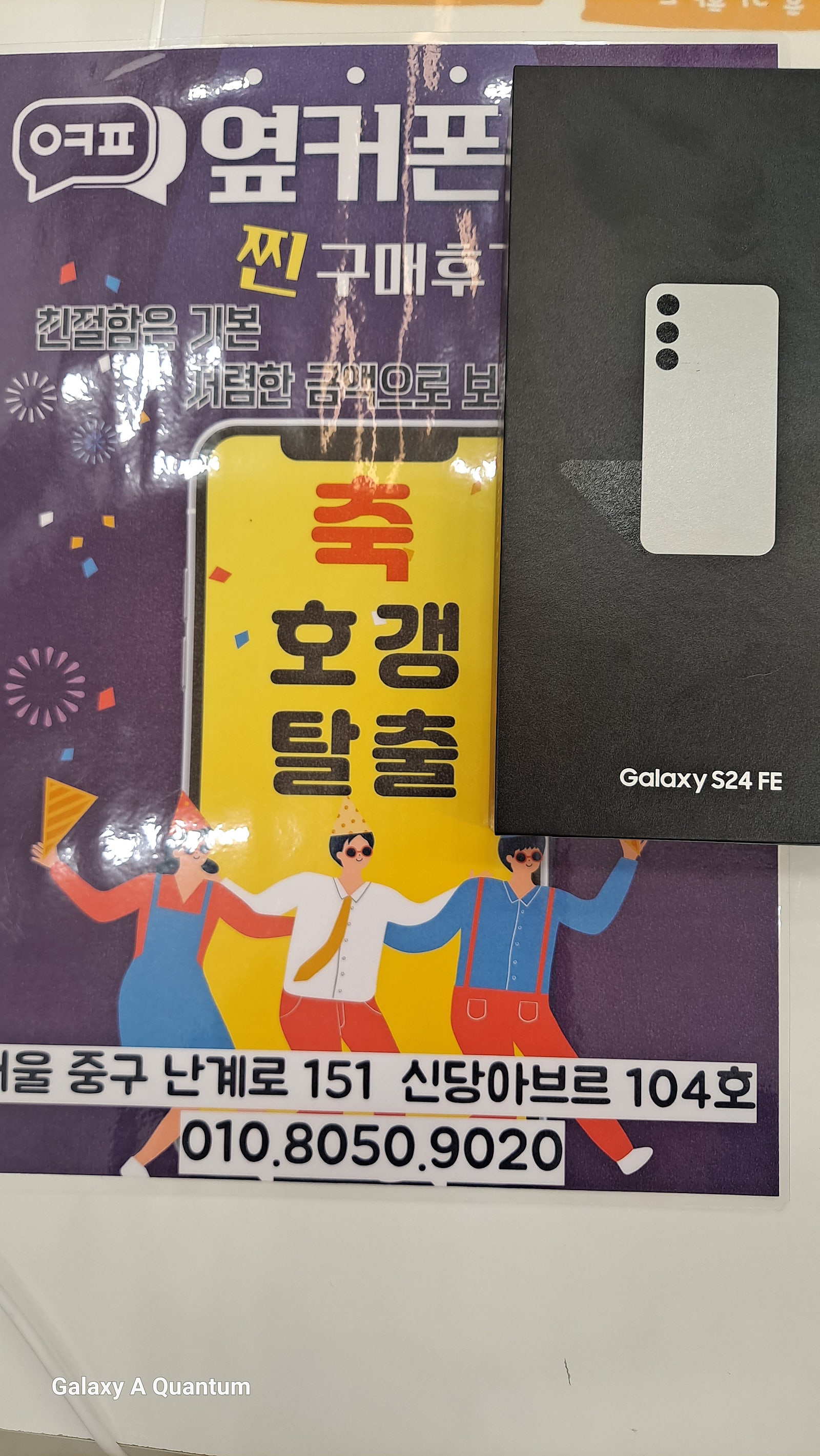 옆커폰 신당점 24FE 구입
