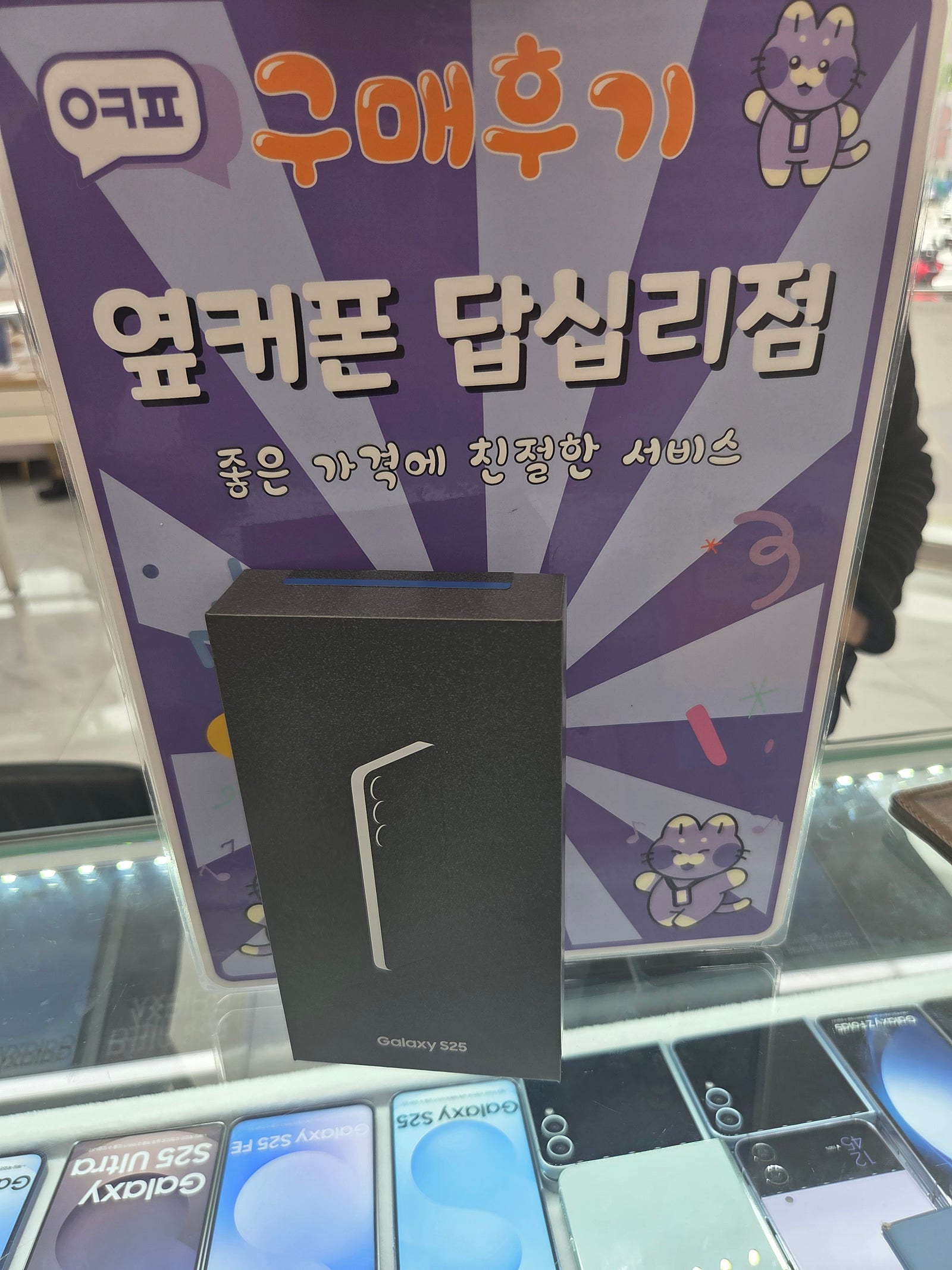 옆커폰 답십리점 s25 구매후기