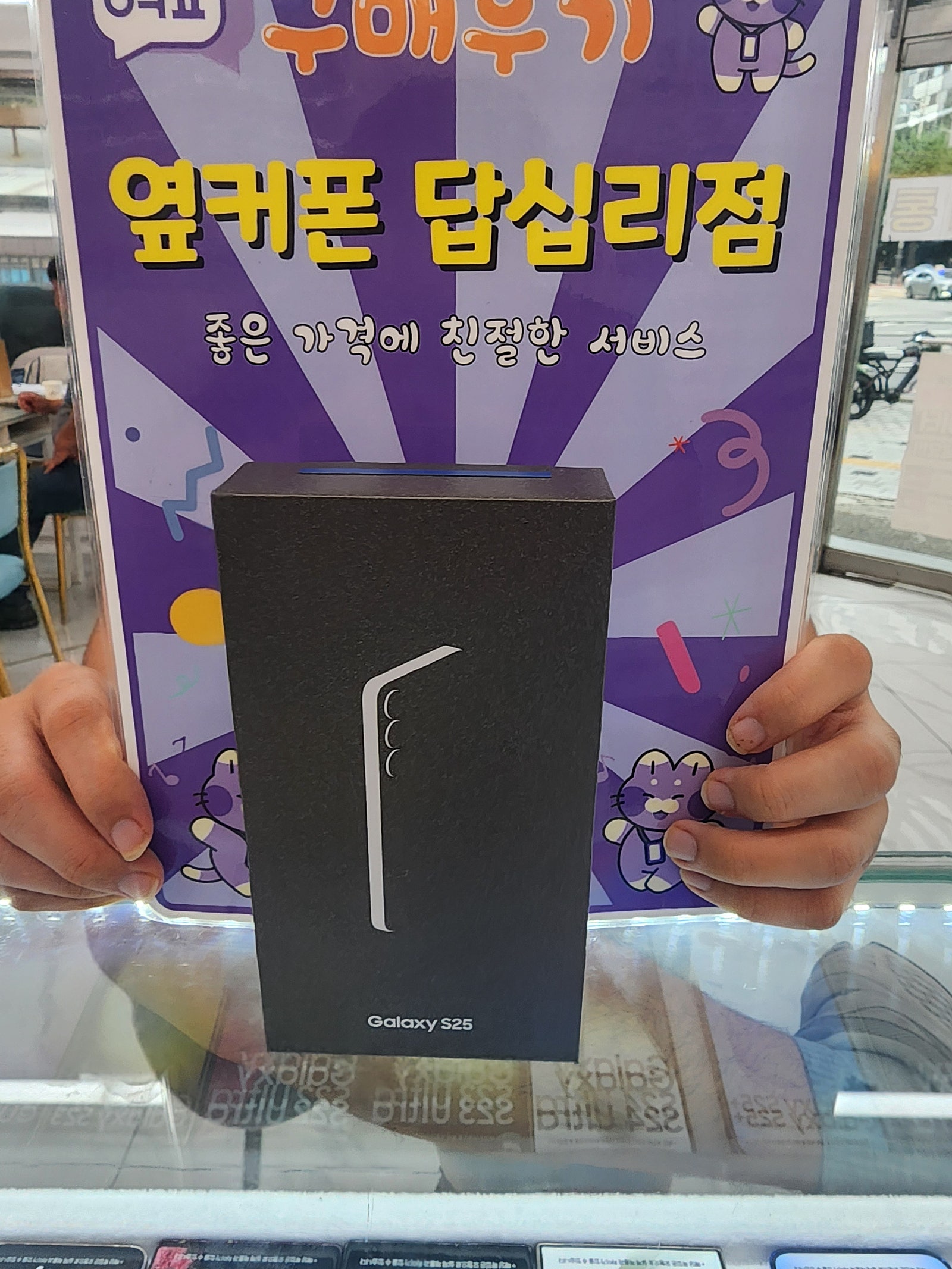 옆커폰 답십리점 s25구매후기