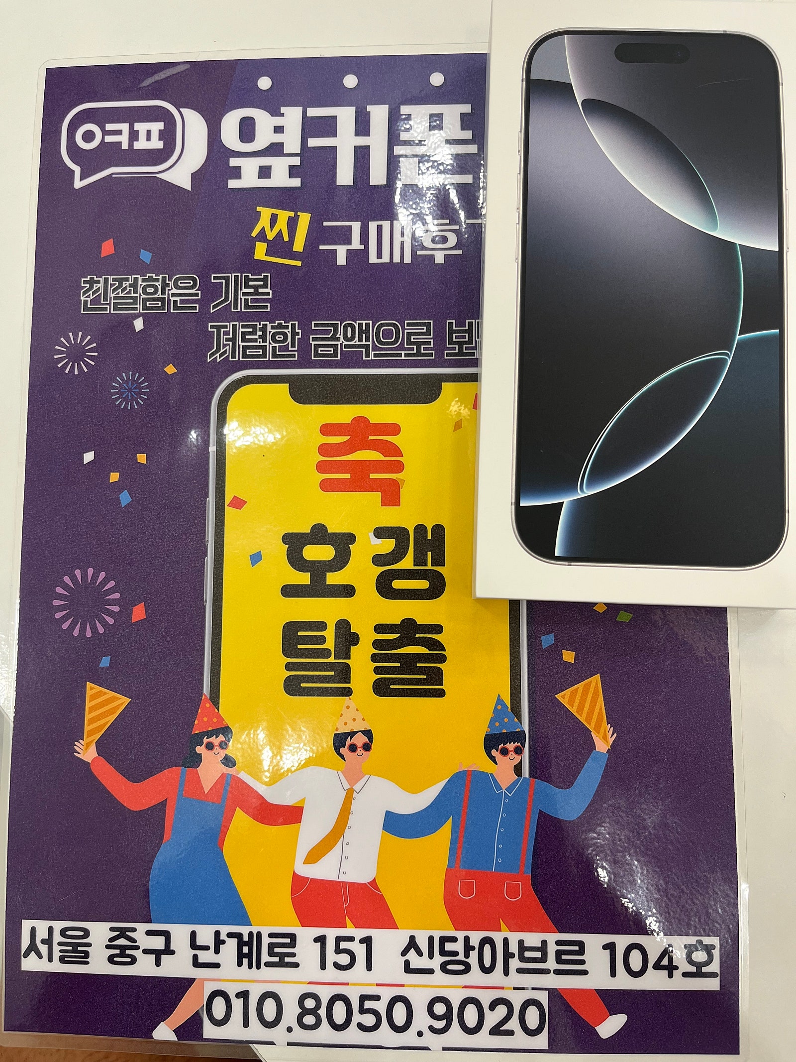 옆커폰 신당점 아이폰16프로 개통