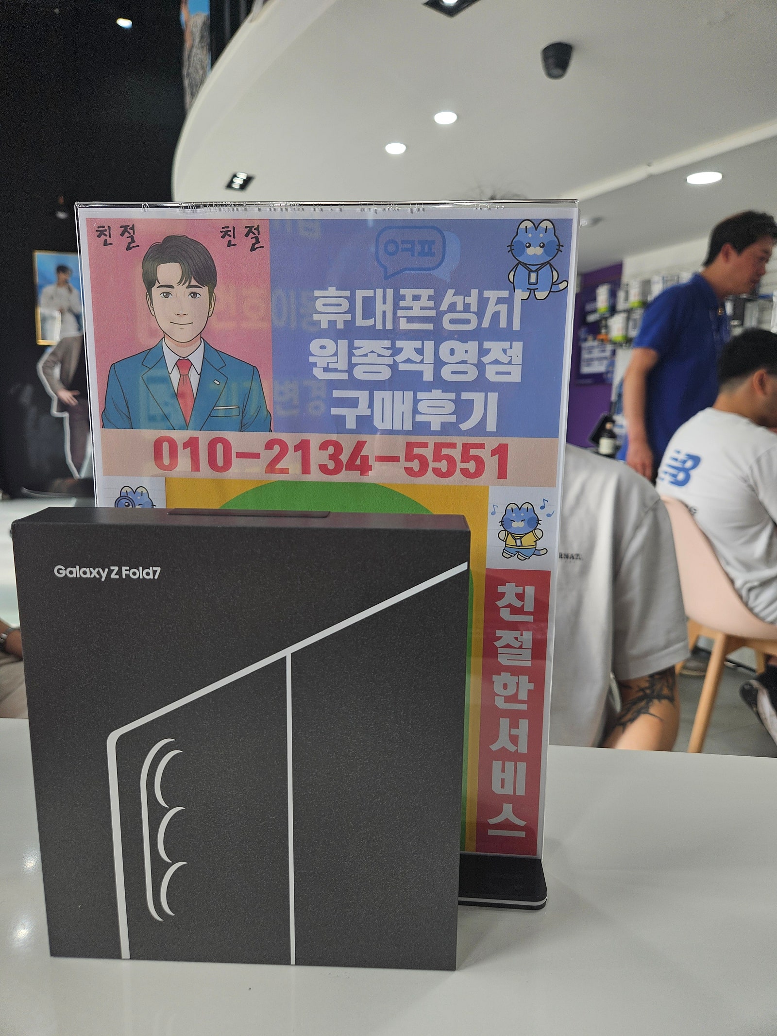 원종직영점에서 빠르게 폴드7 개통후기 입니다