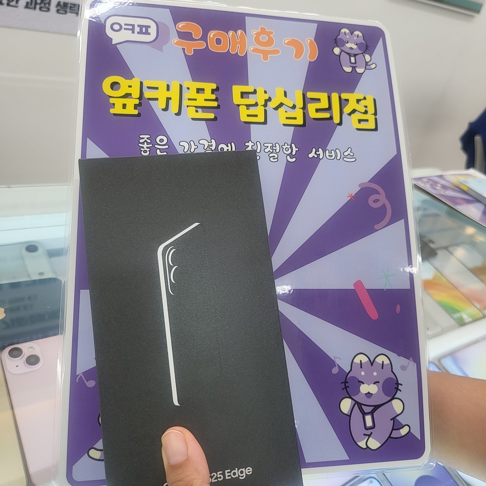 옆커폰 답십리점 s25엣지 구매후기