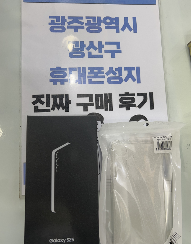 광주 광산구 매장에서 s25 구매했어요