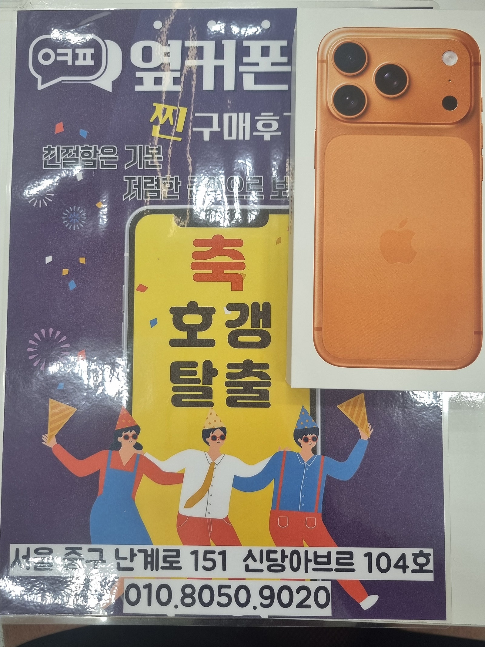 옆커폰 신당점 아이폰17프로 굿굿