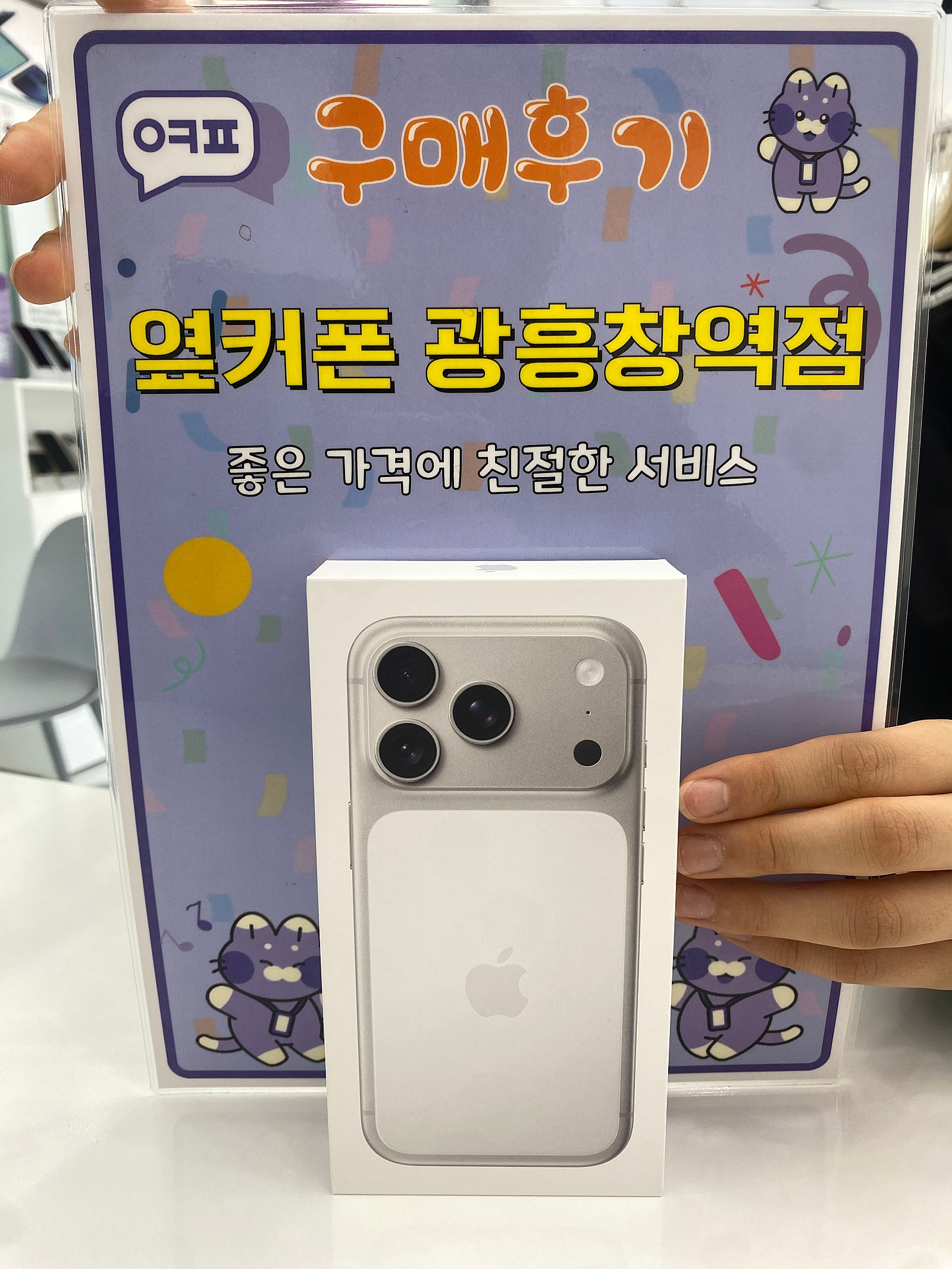 마포성지 광흥창역점 아이폰17프로 개통 후기