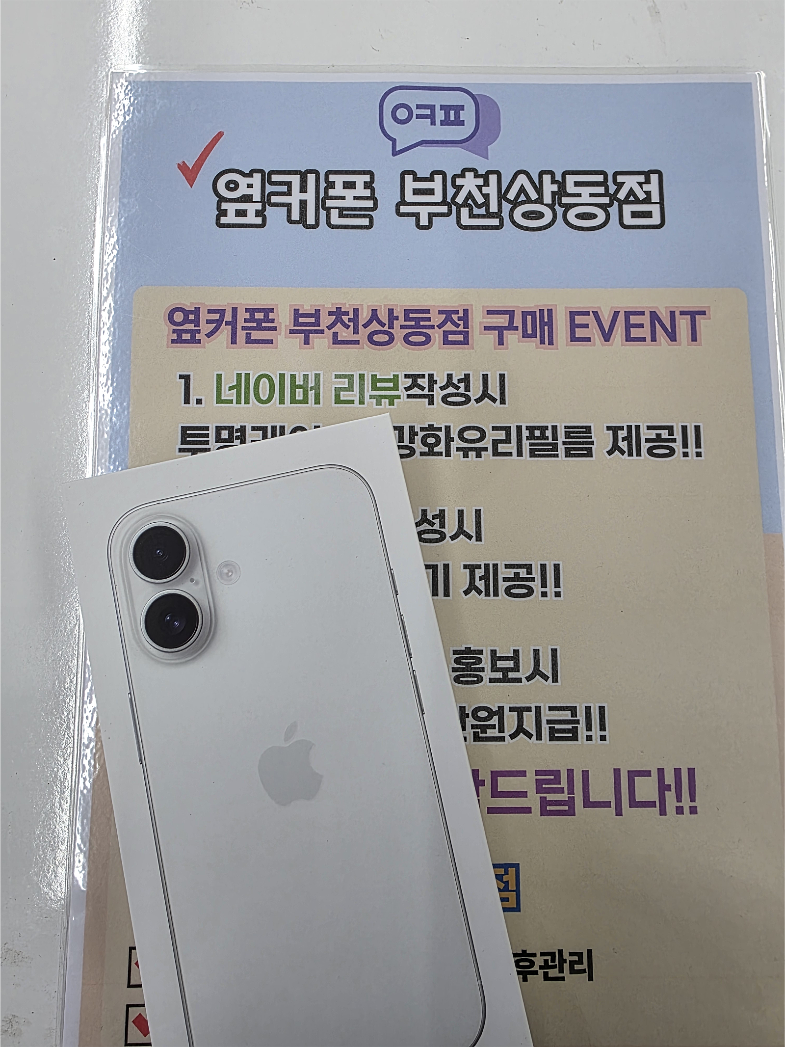 옆커폰 부천상동점에서
