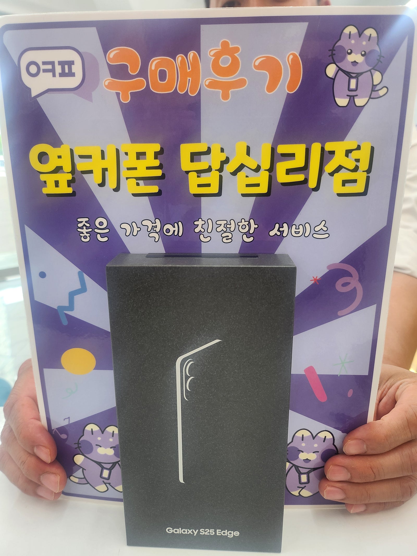 답십리점 s25엣지 구입후기