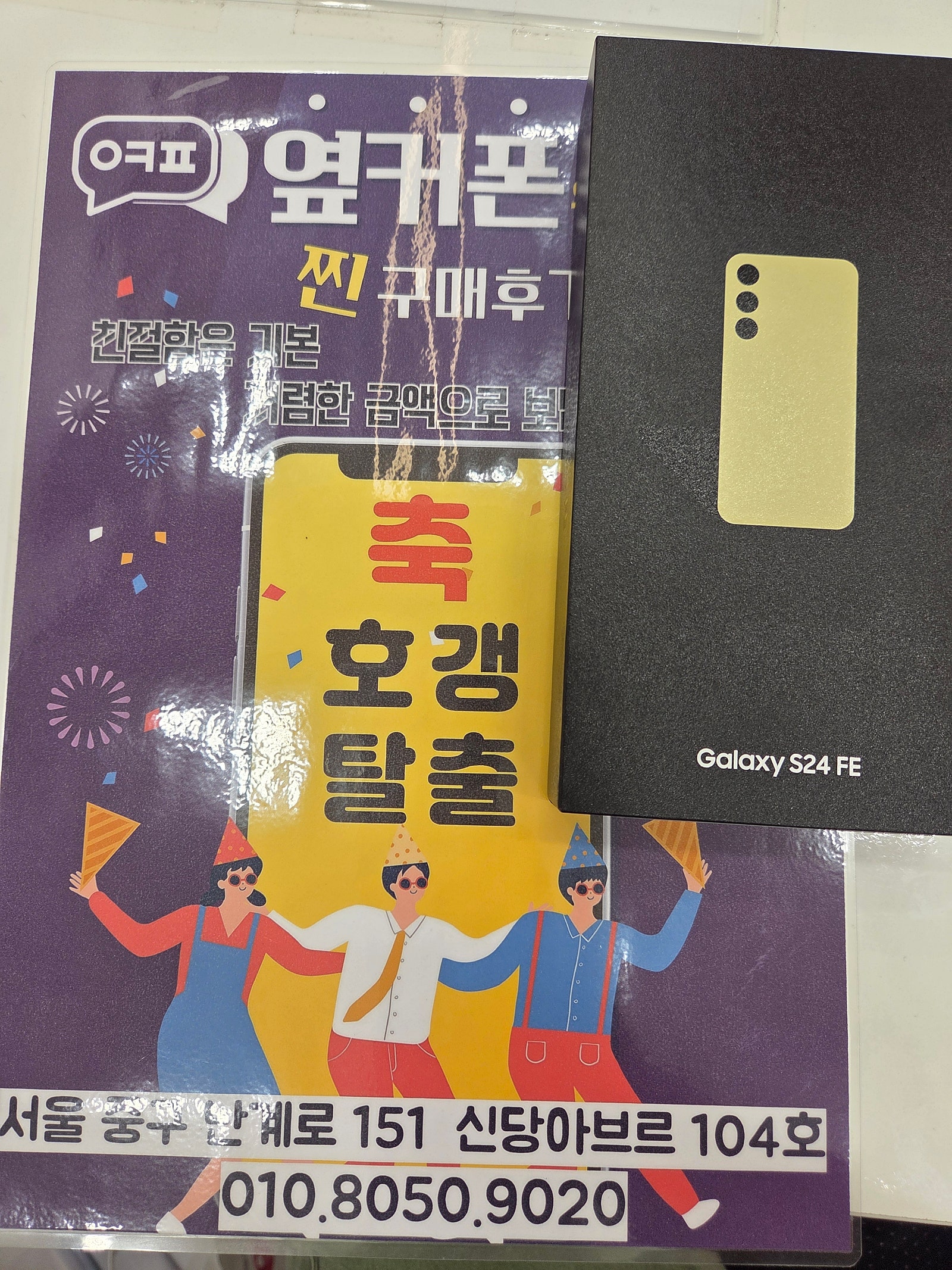 옆커폰 신당점 24FE 구매