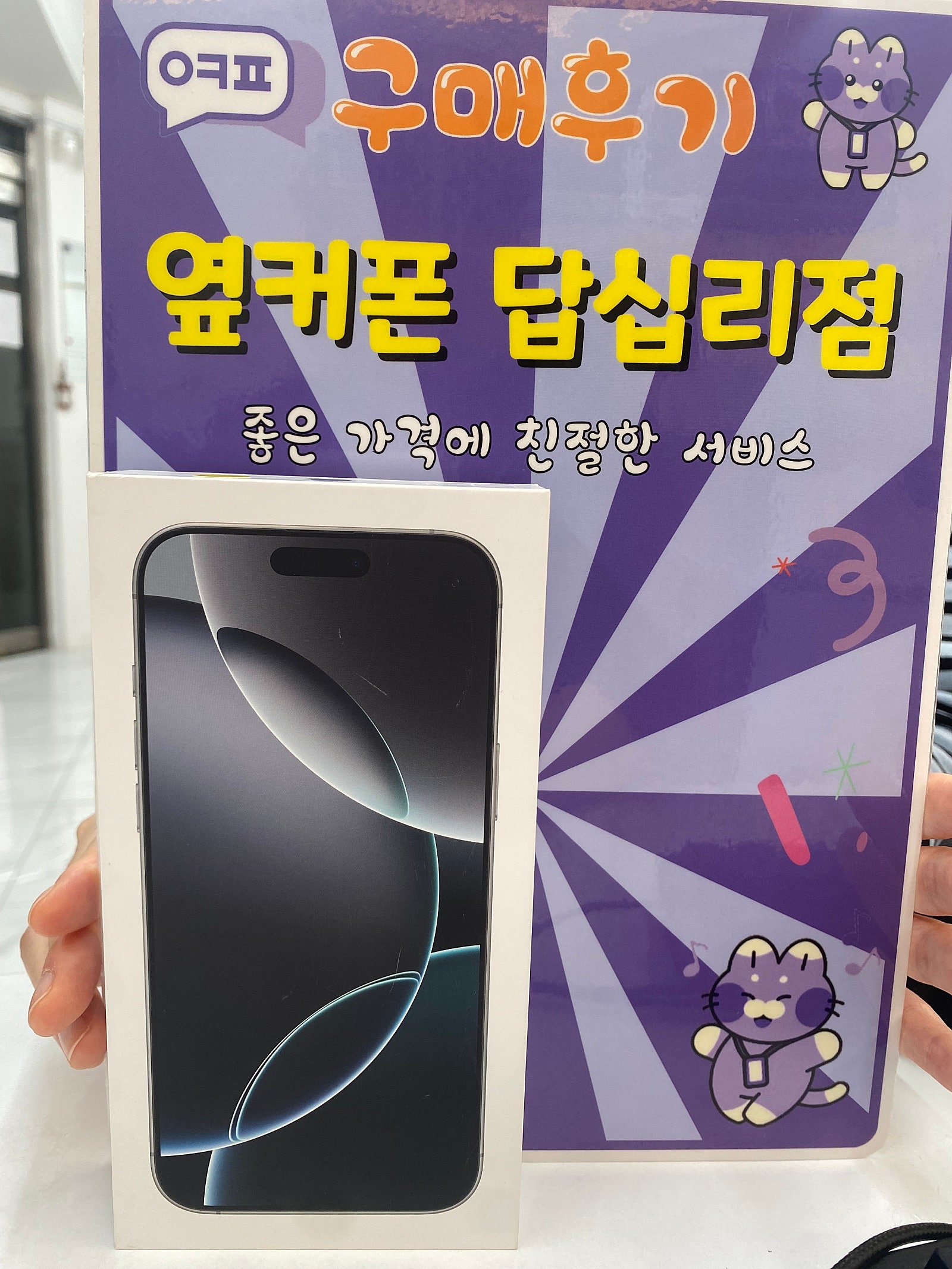 답십리점 아이폰16프로맥스 구입후기