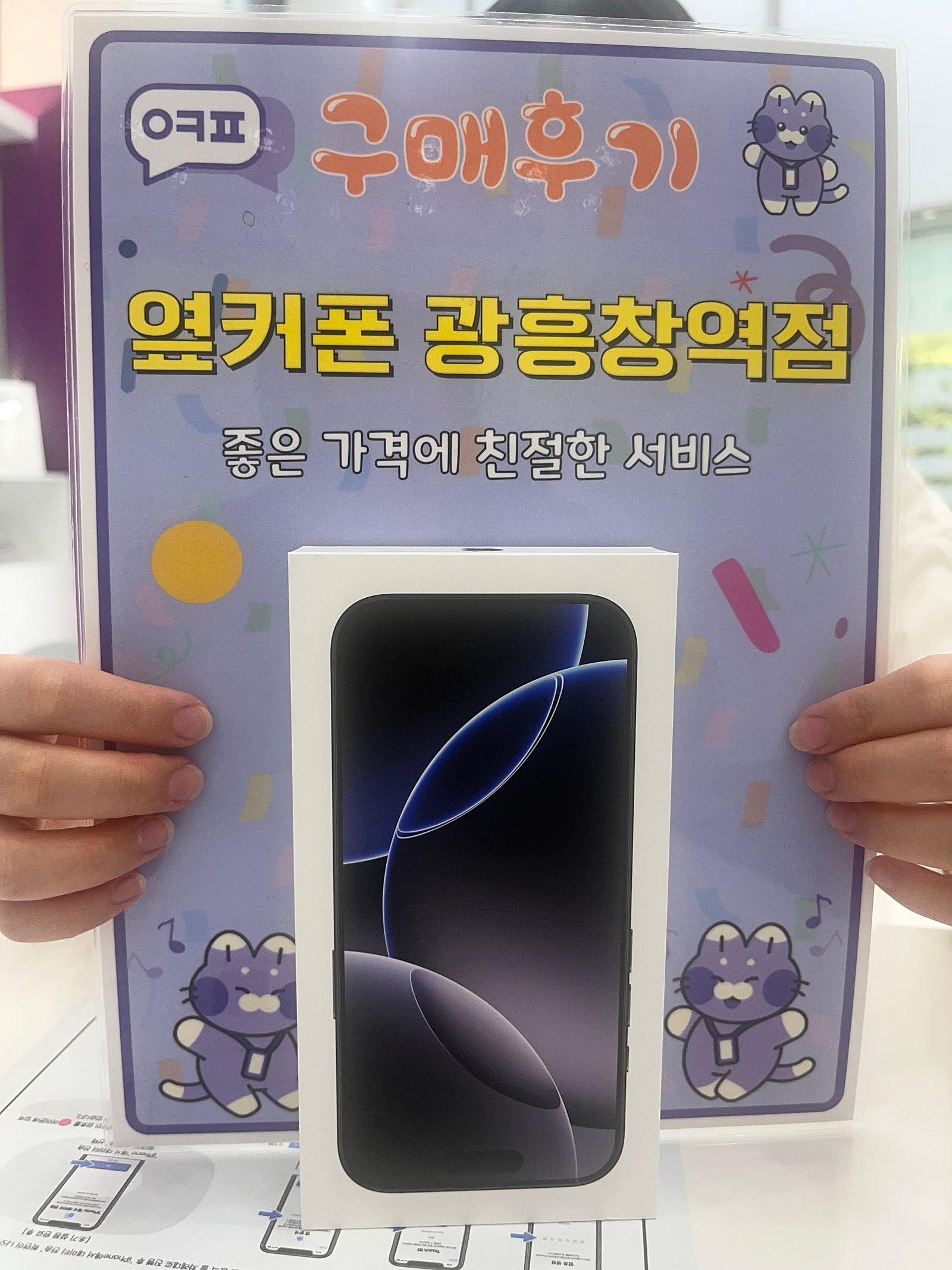 옆커폰 광흥창역점 아이폰16프로 구입후기