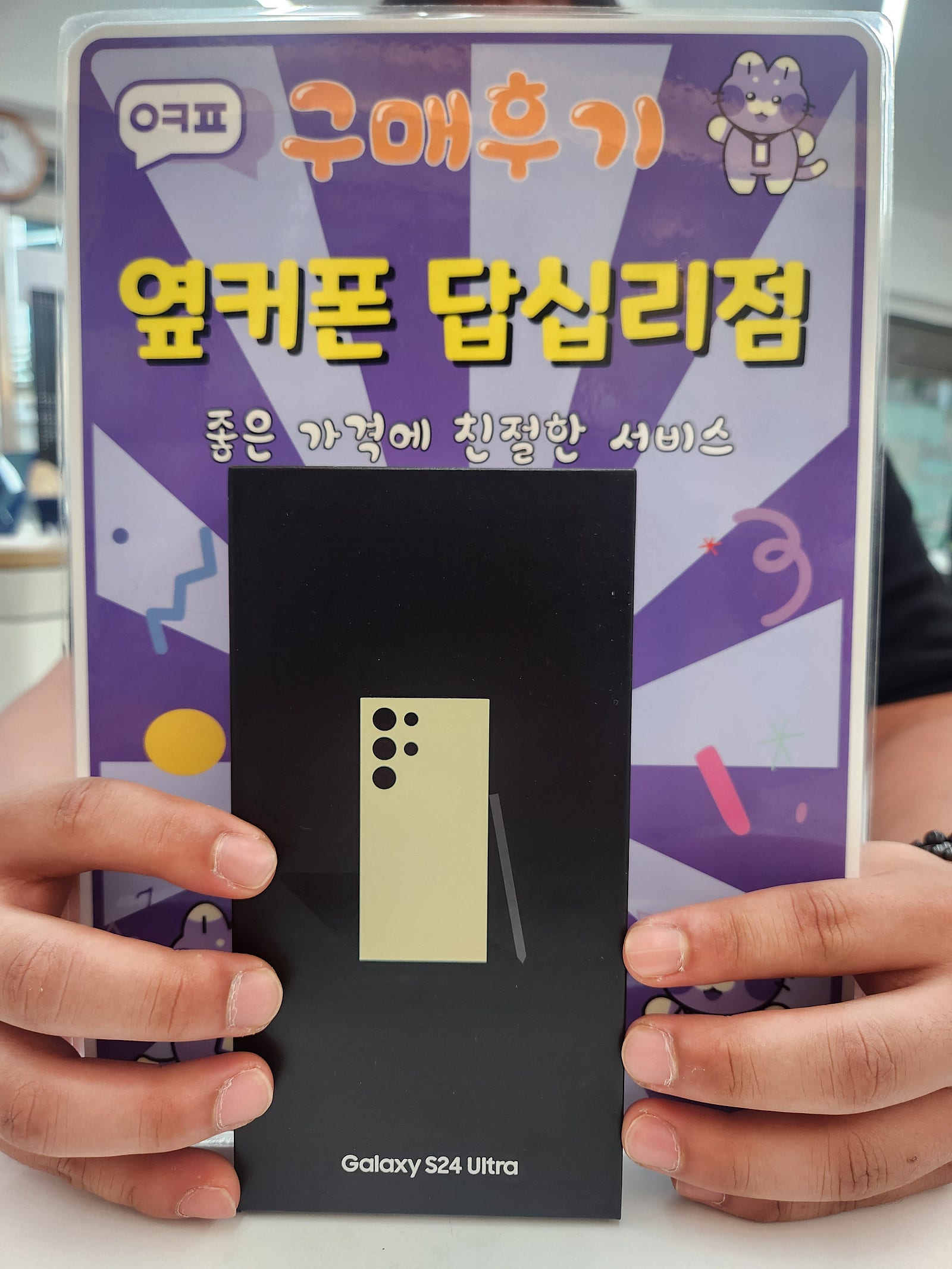 옆커폰 답십리점 S24울트라 구매후기