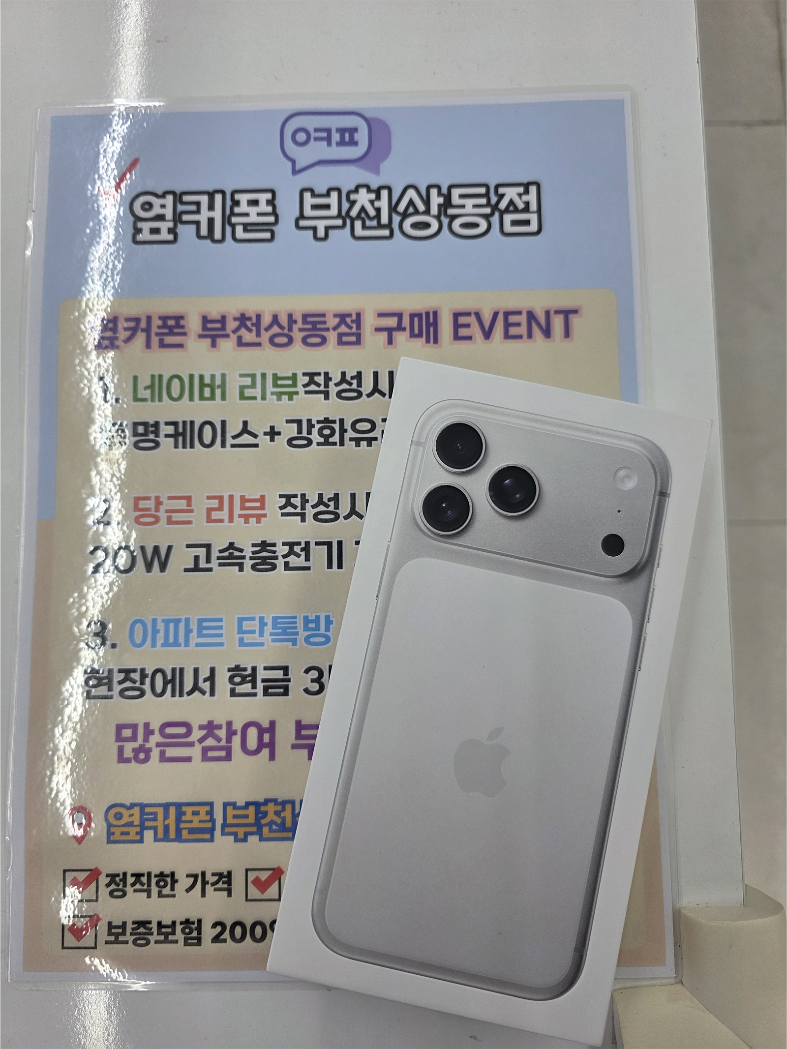 옆커폰 부천상동점 구매후기