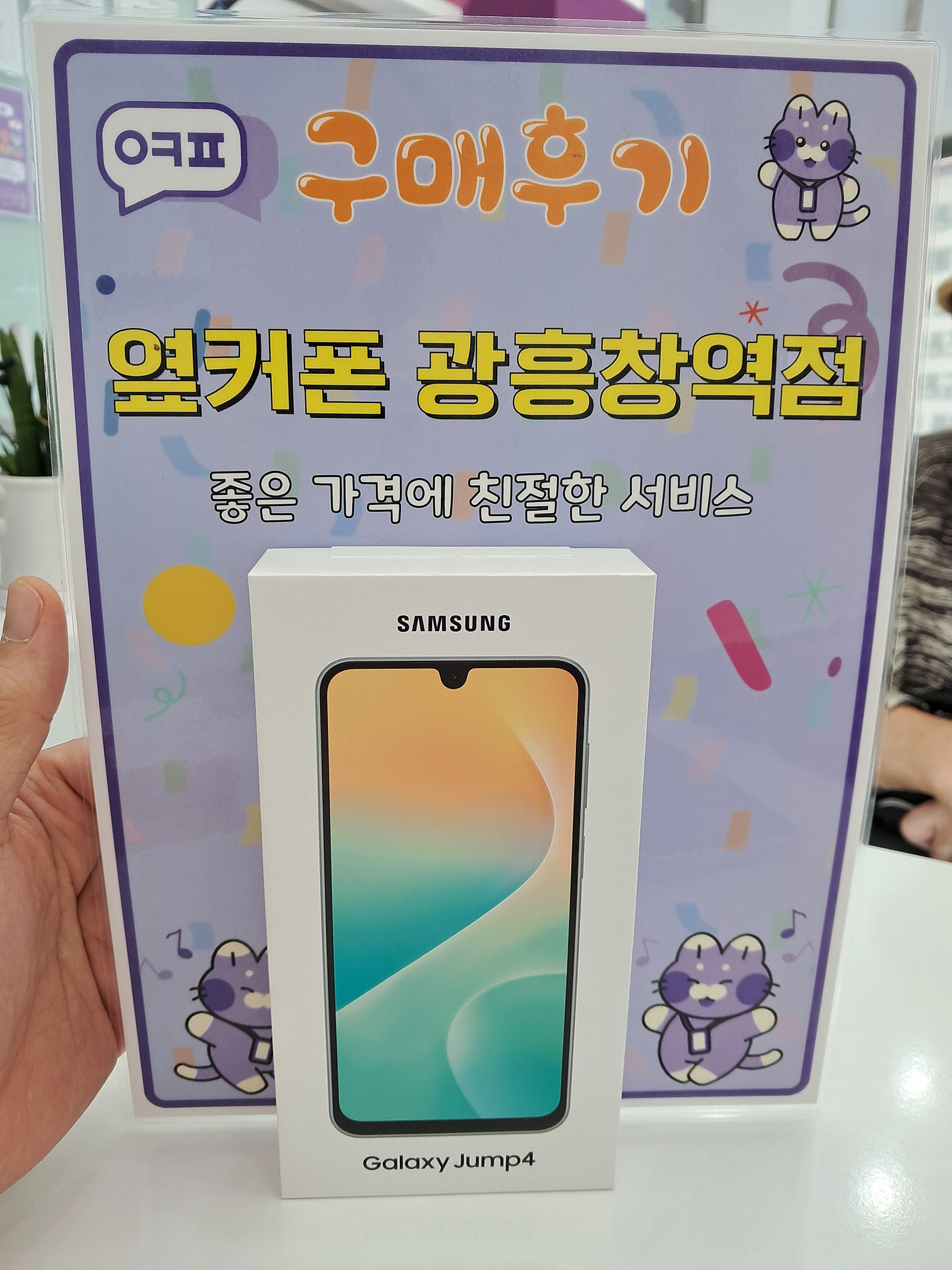 옆커폰 광흥창역점 점프4 개통 후기