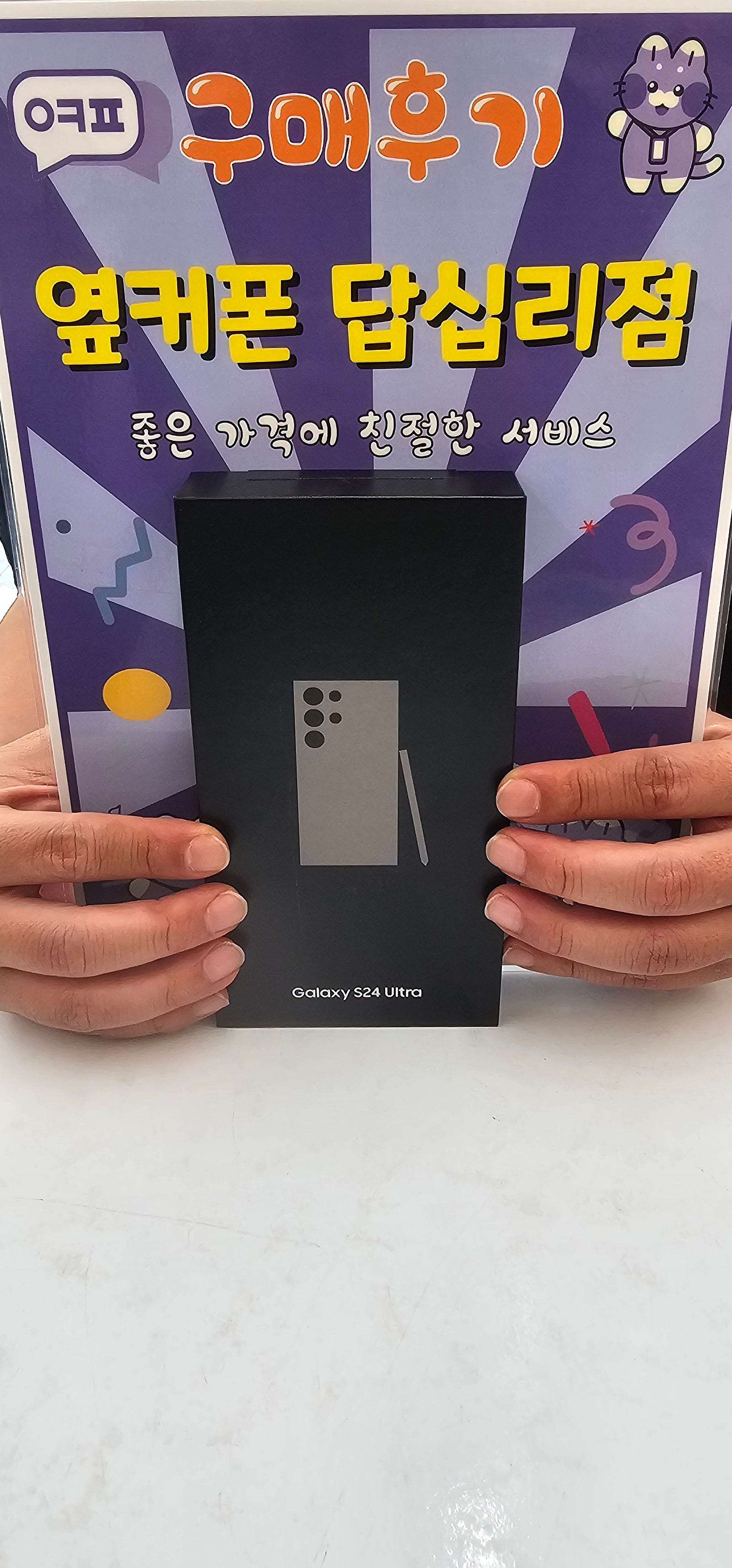 옆커폰 답십리점 s24 구매후기