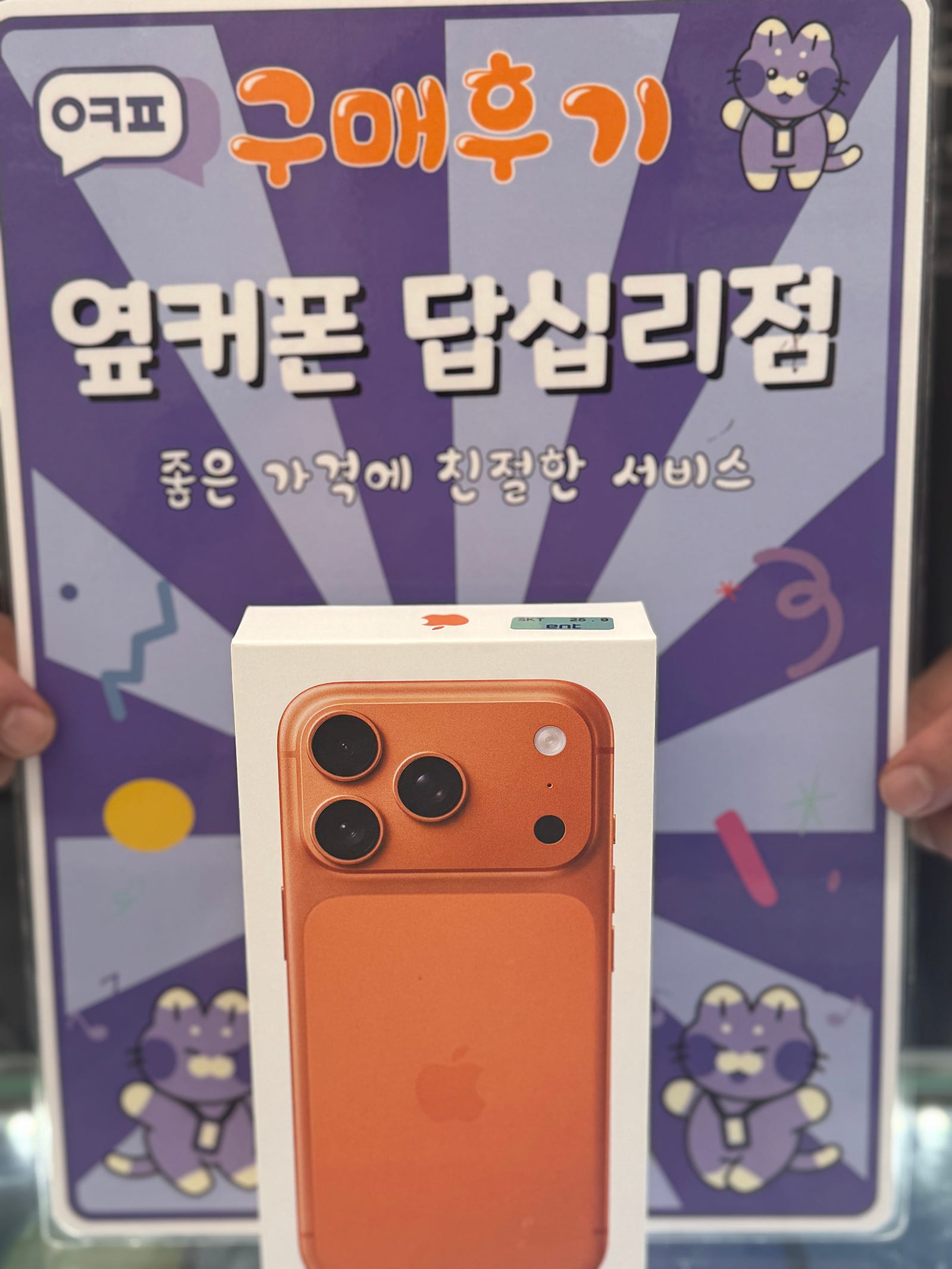 옆커폰 답십리점 아이폰17프로맥스 구매후기