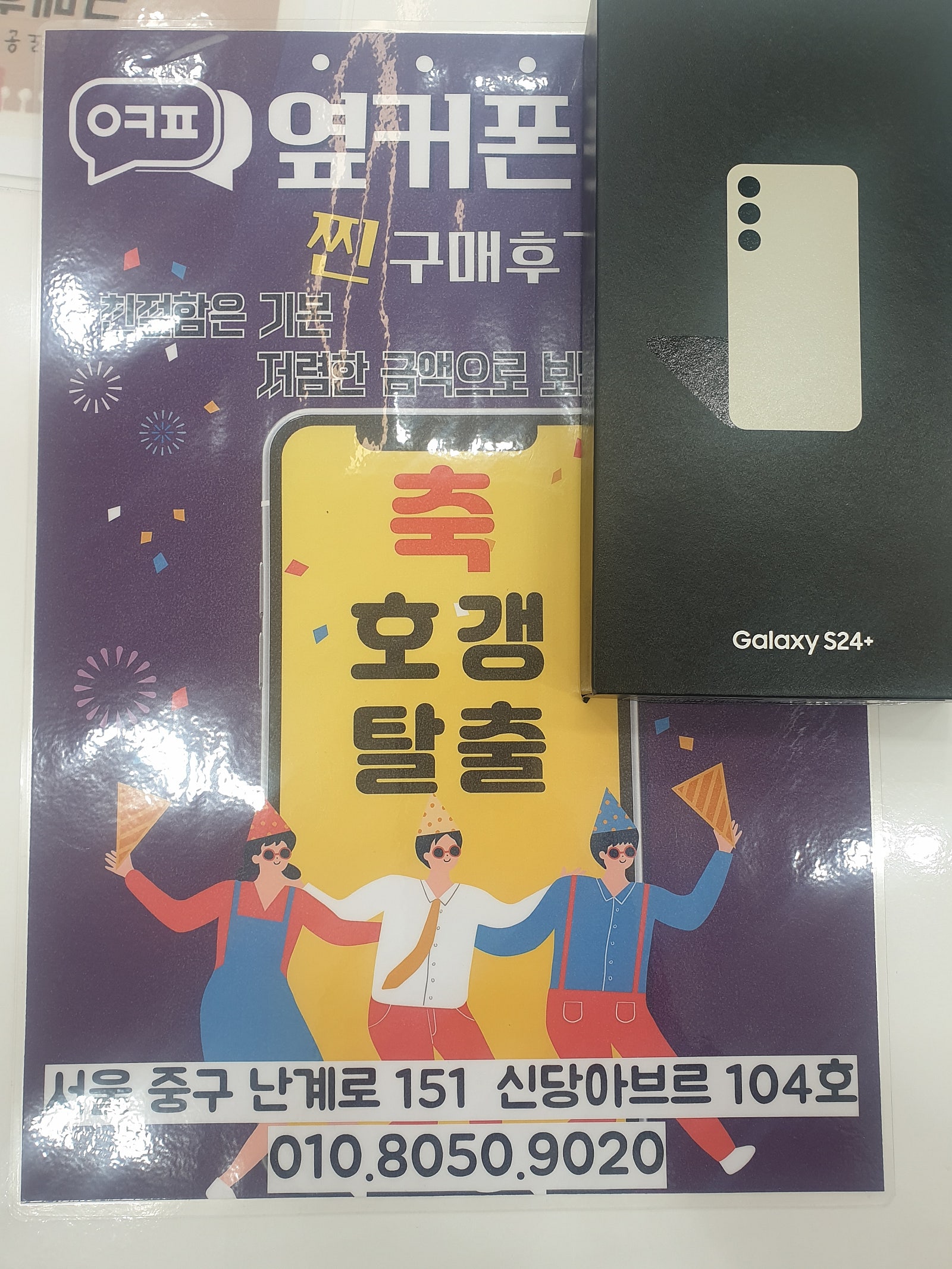 옆커폰 신당점 24+ 구매요