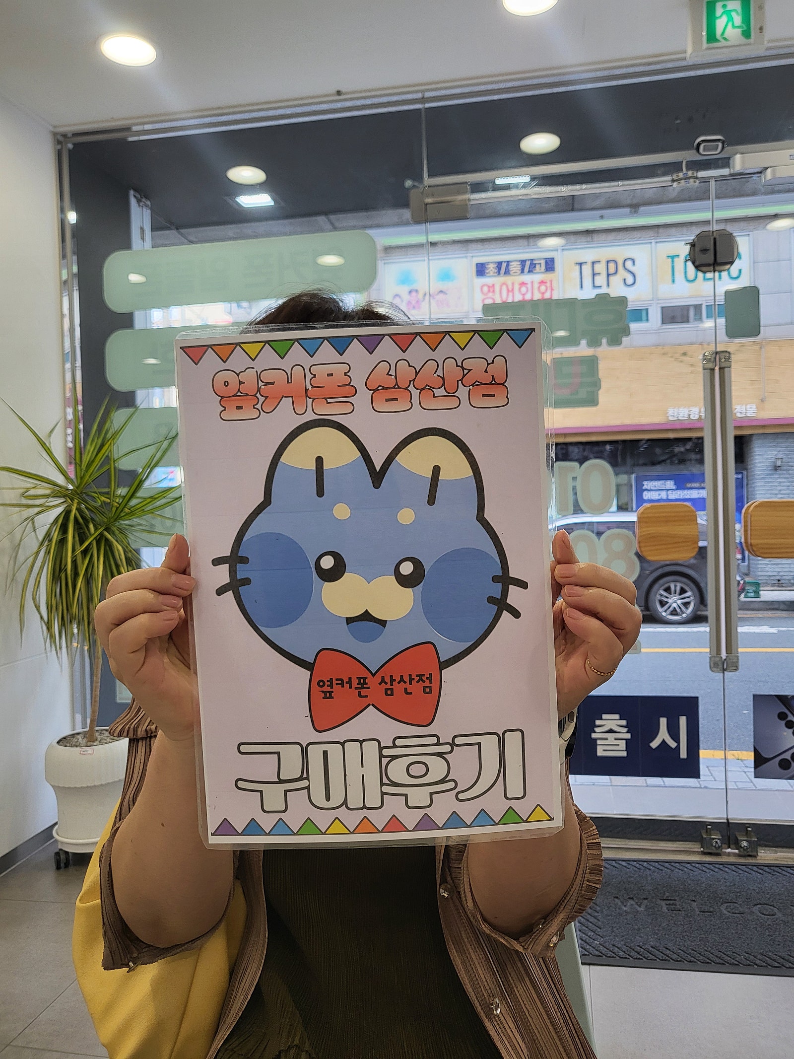 울산에서 옆커폰은 삼산점 으로!