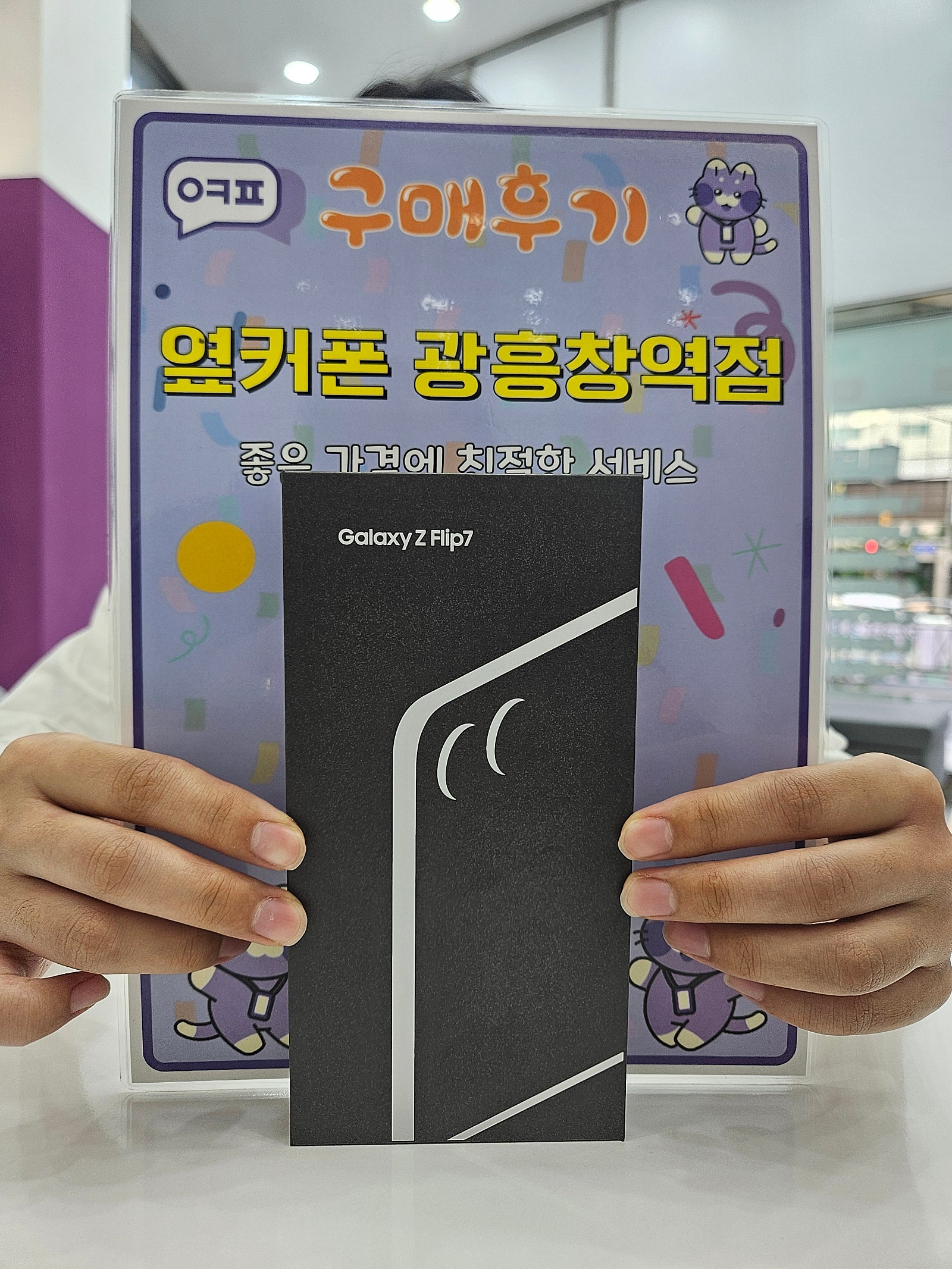 옆커폰 광흥창역점 플립7 개통 후기