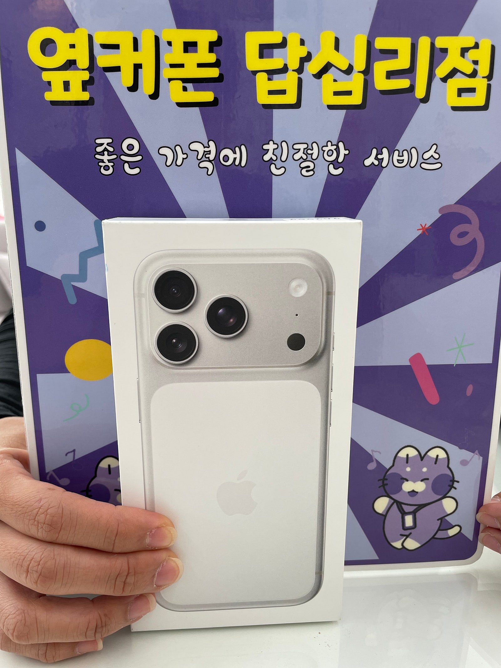 옆커폰 답십리점 아이폰17 구매후기