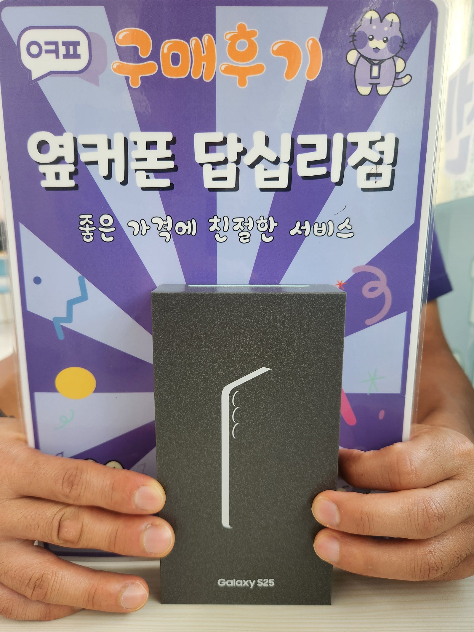 옆커폰 답십리점 S25 구매후기