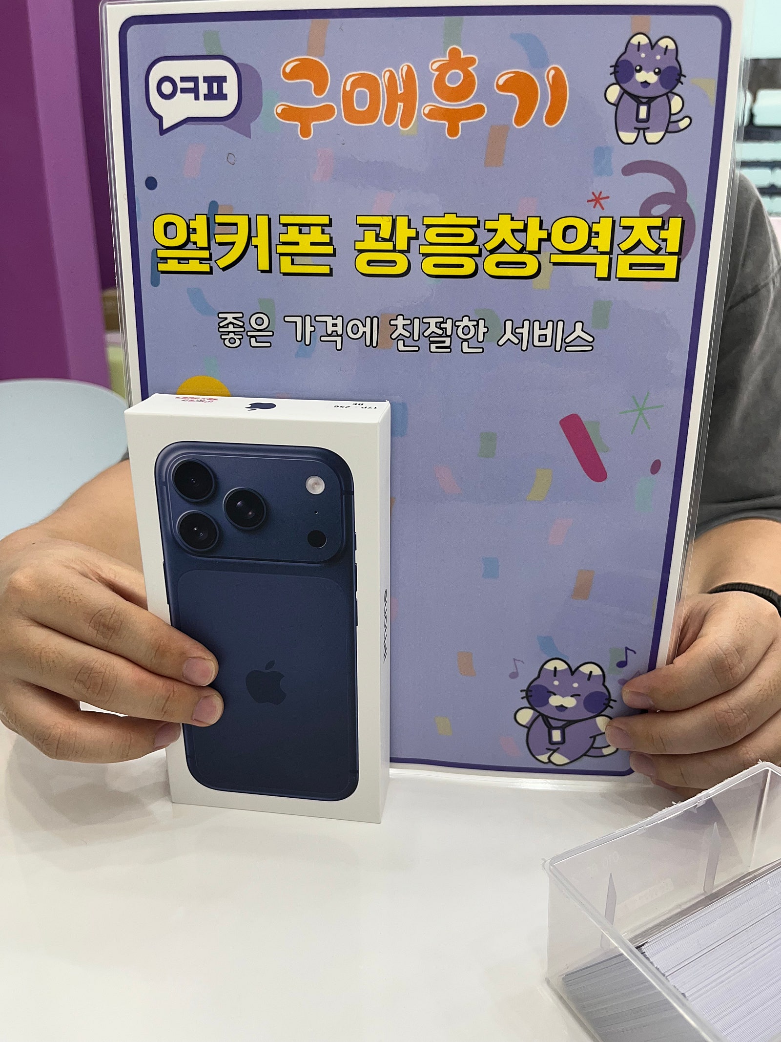 옆커폰 광흥창역점 아이폰17프로 개통 후기