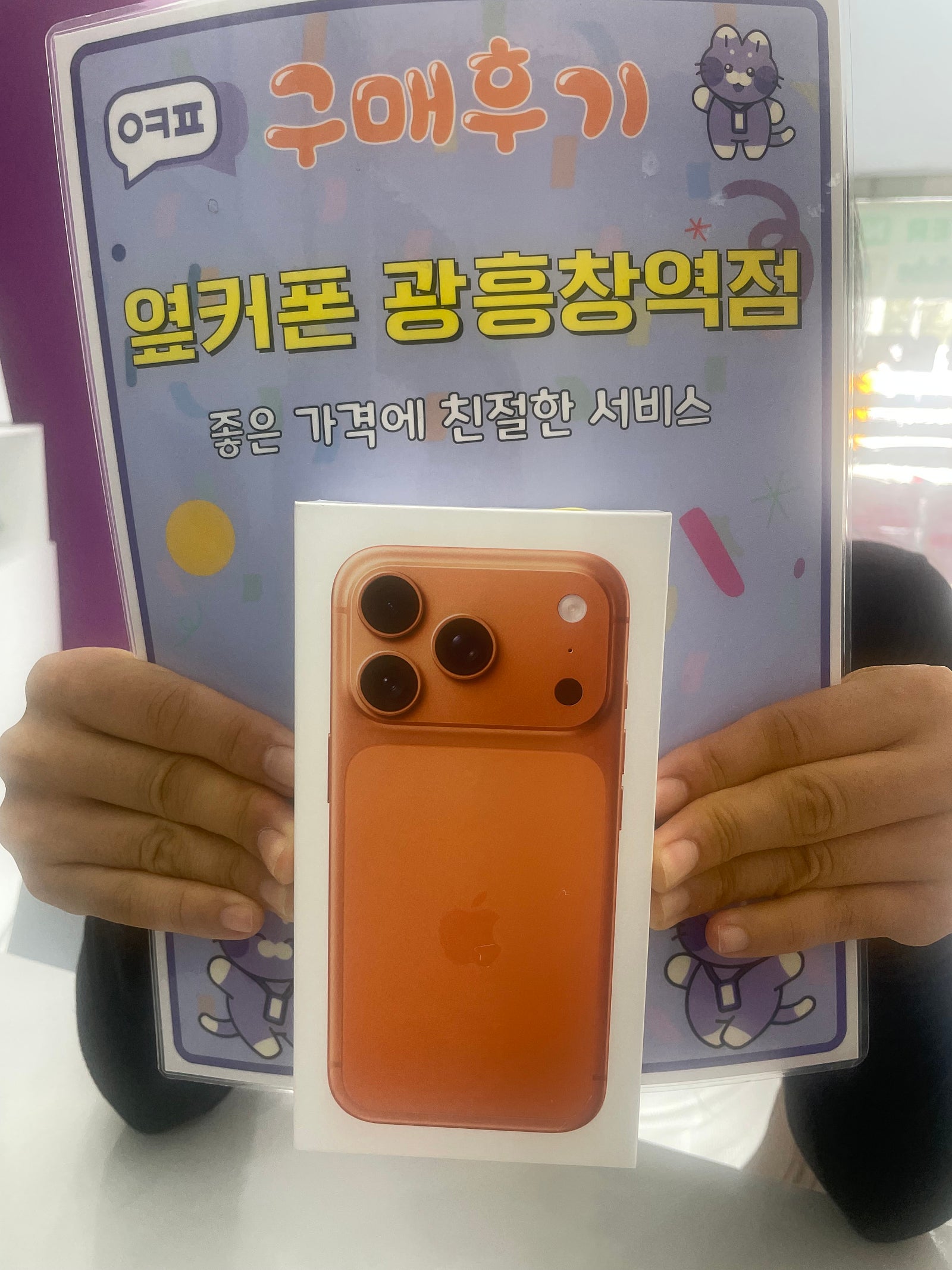 옆커폰 광흥창역점 아이폰17프로 개통 후기