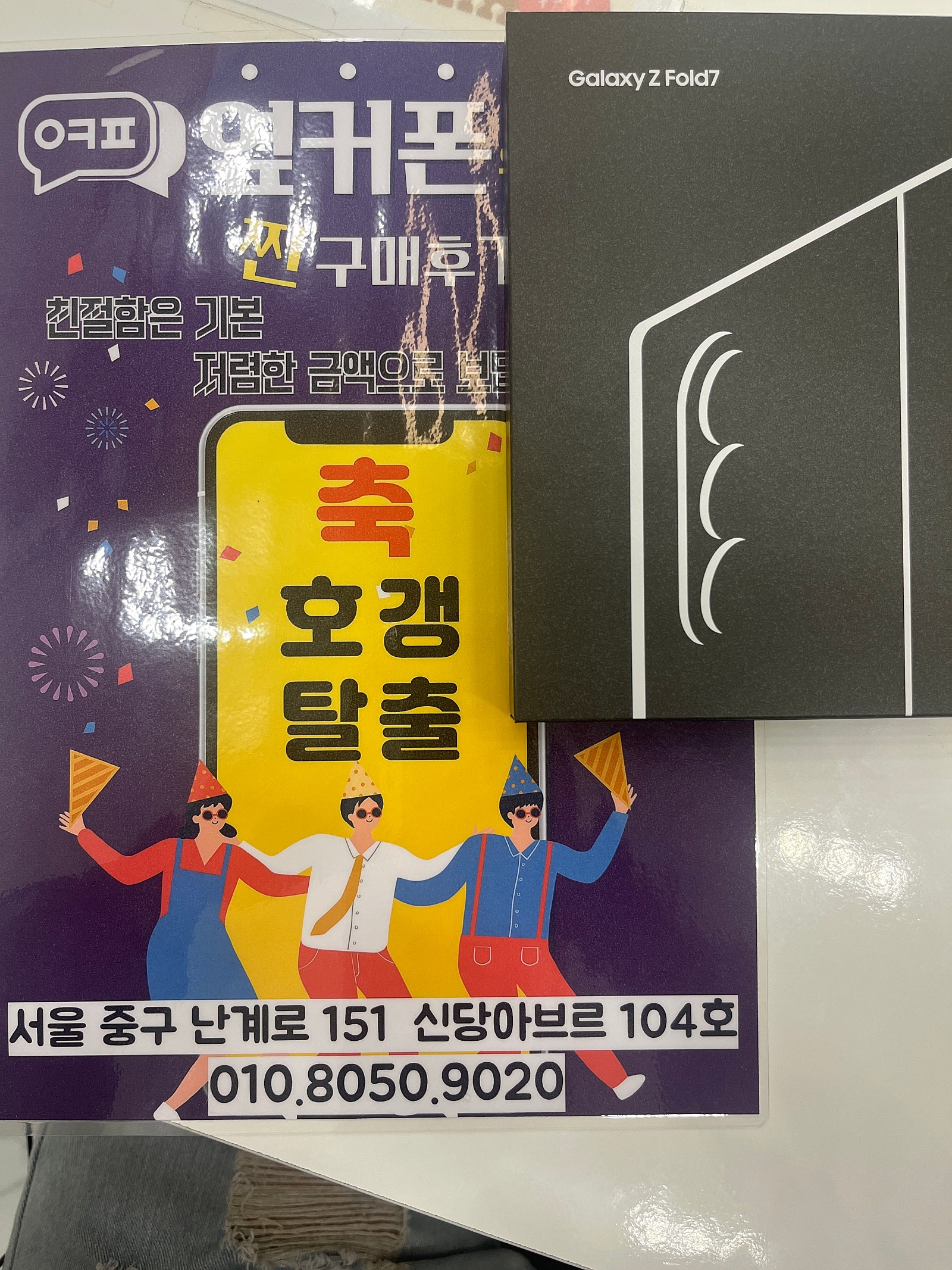 옆커폰 신당점. 폴드7 구매