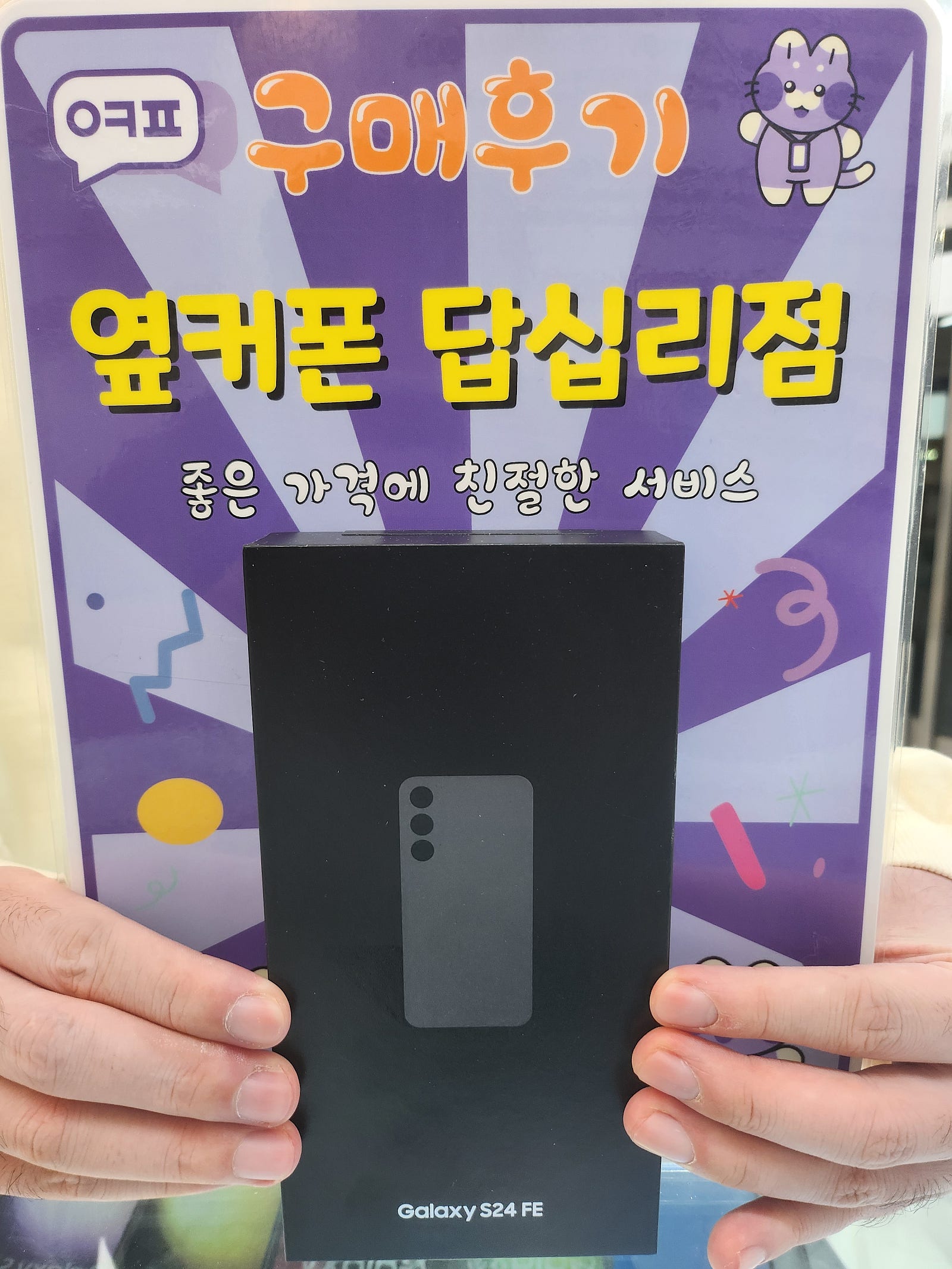 옆커폰 답십리점 s24 구매후기