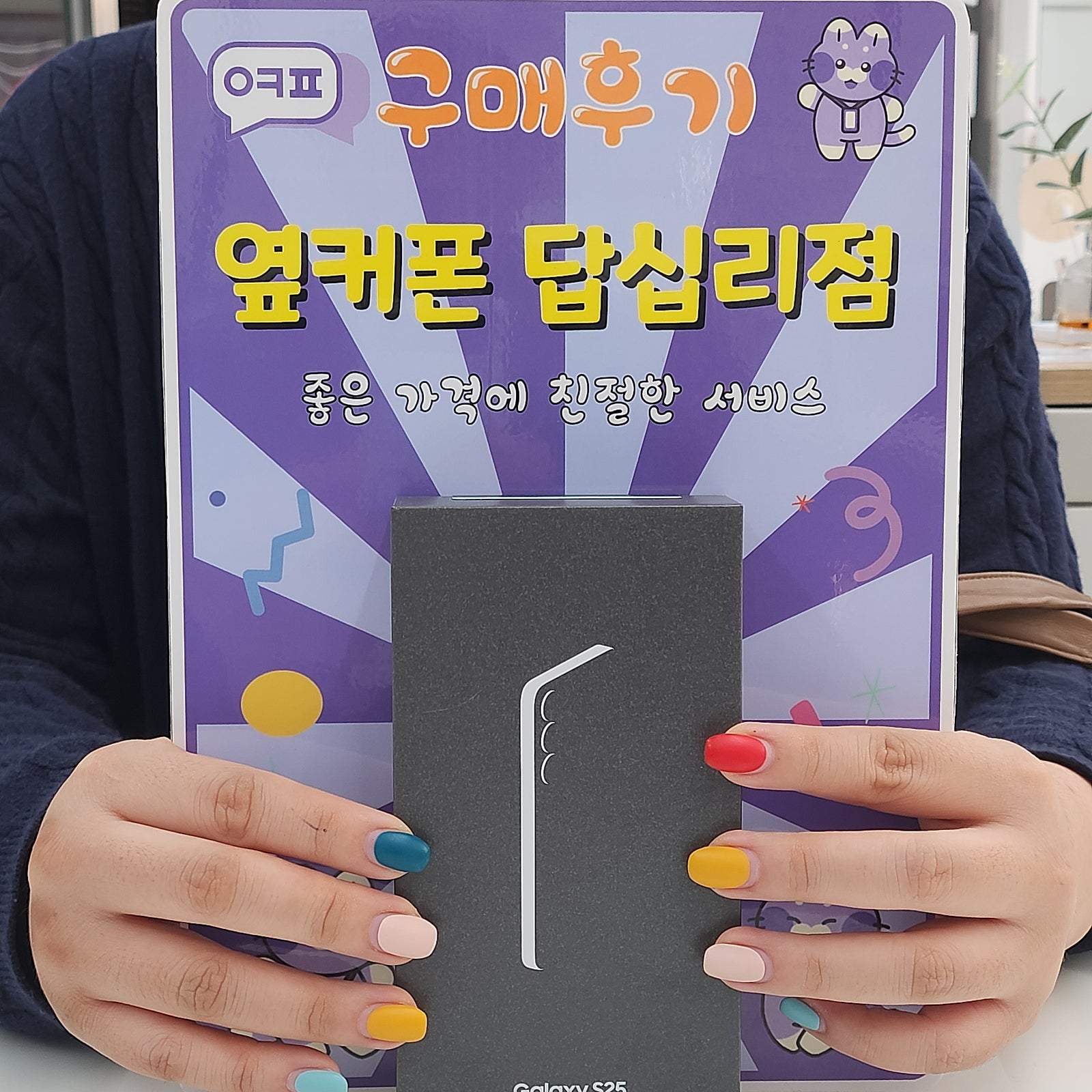 옆커폰 답십리점 S25 구매후기