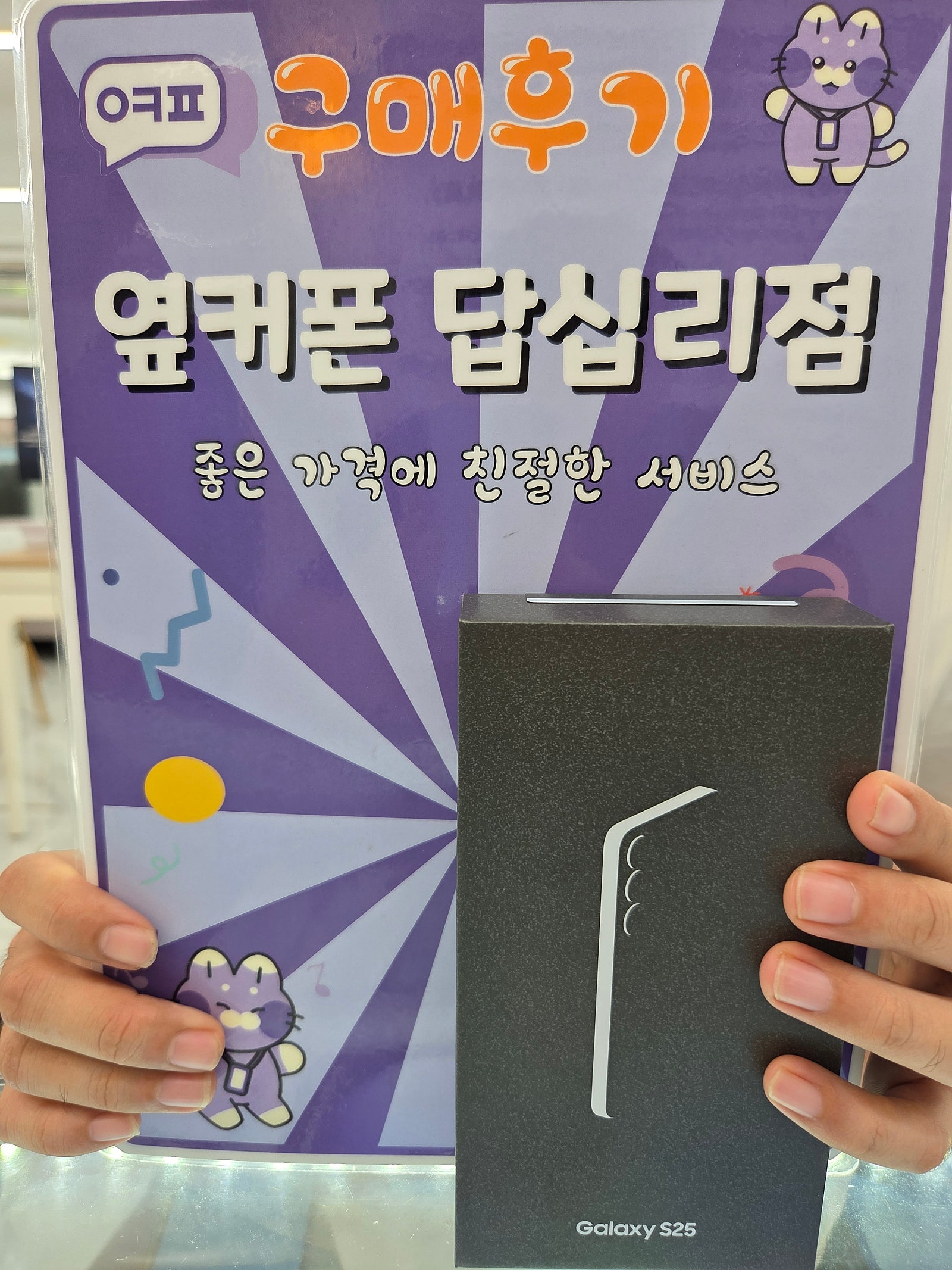 옆커폰 답십리점 s25구매후기
