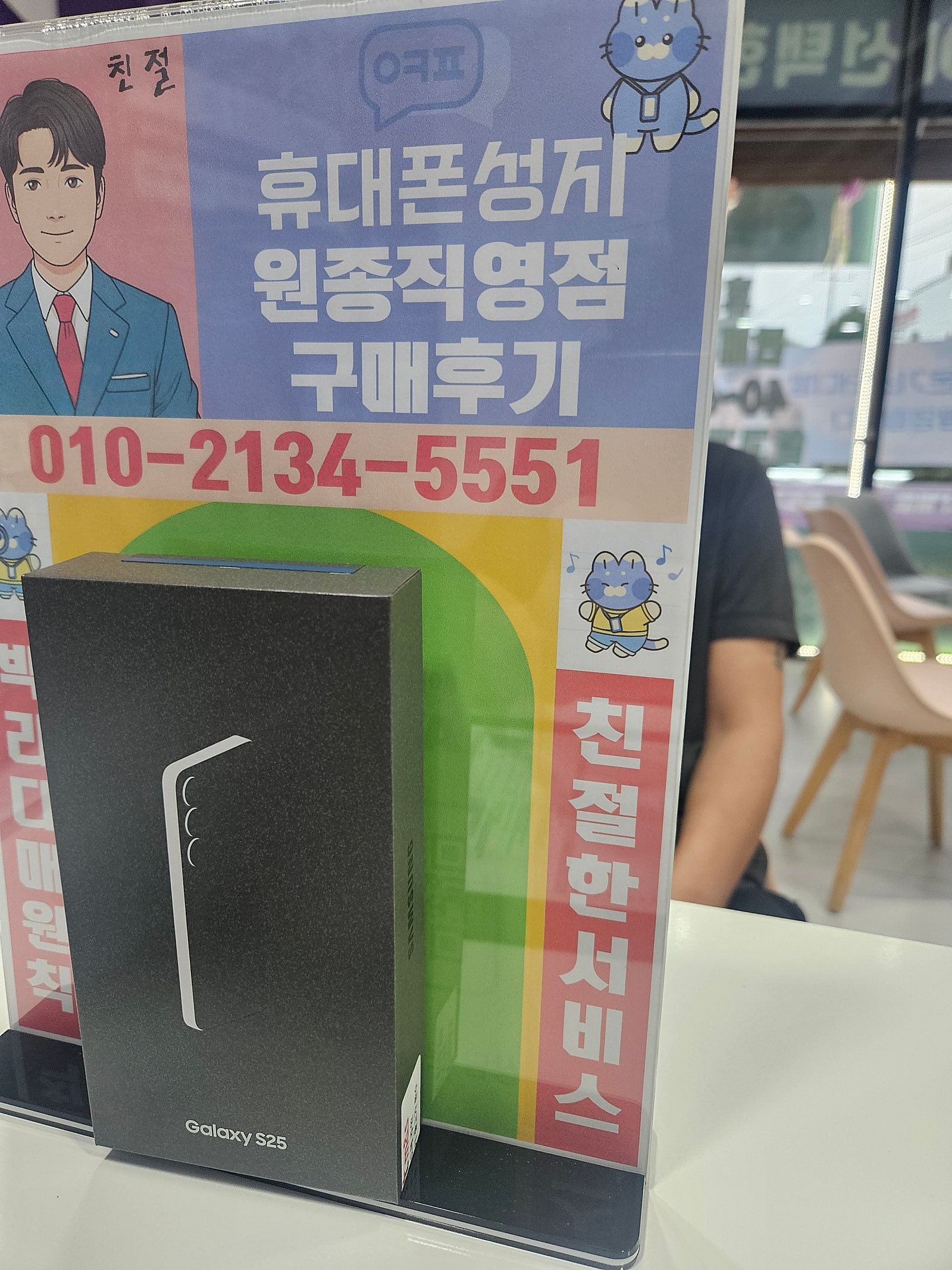 원종직영점에서 아들 갤럭시25 폰 구매했습니다
