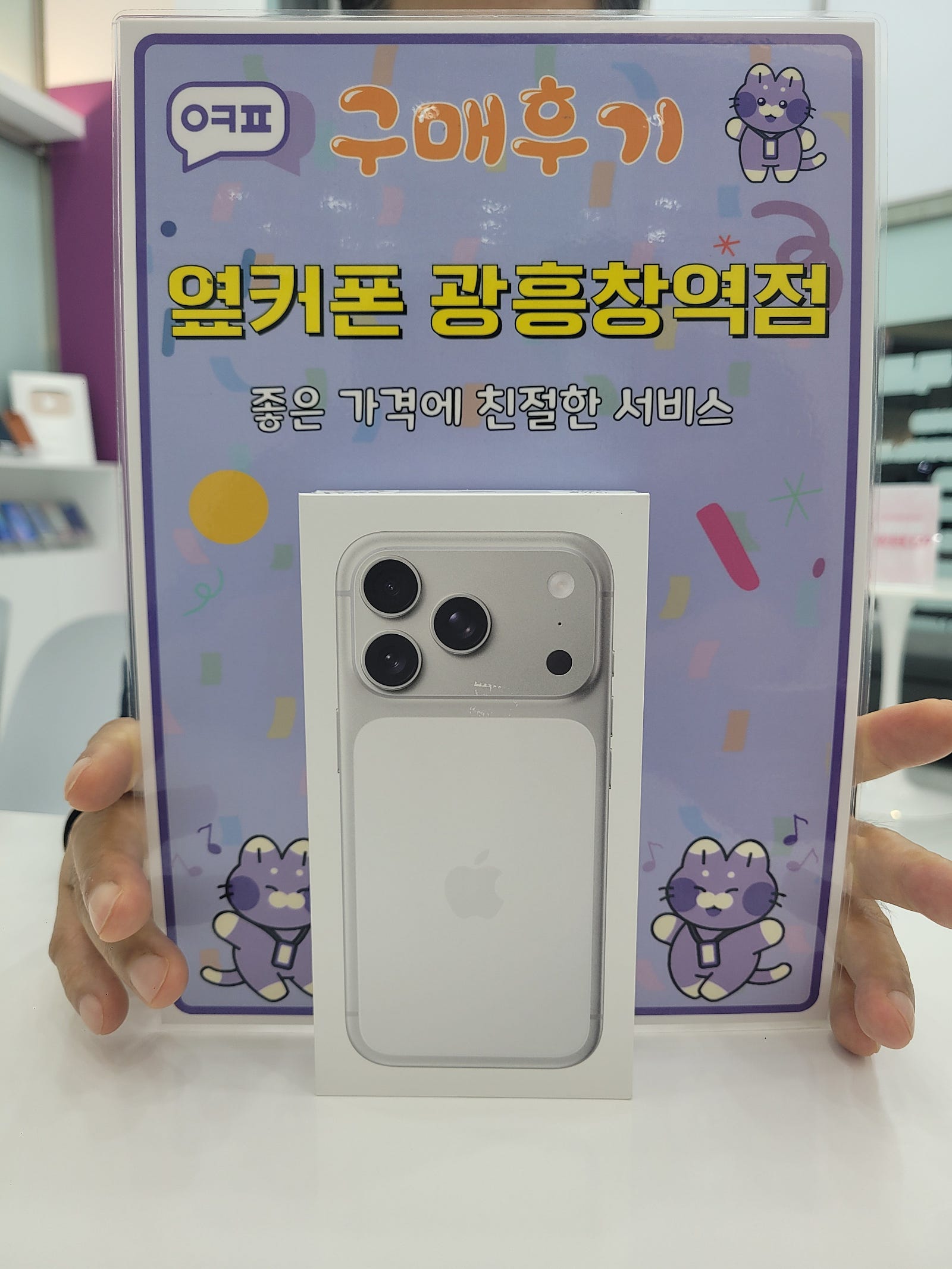 옆커폰 광흥창역점 아이폰17프로 구입후기