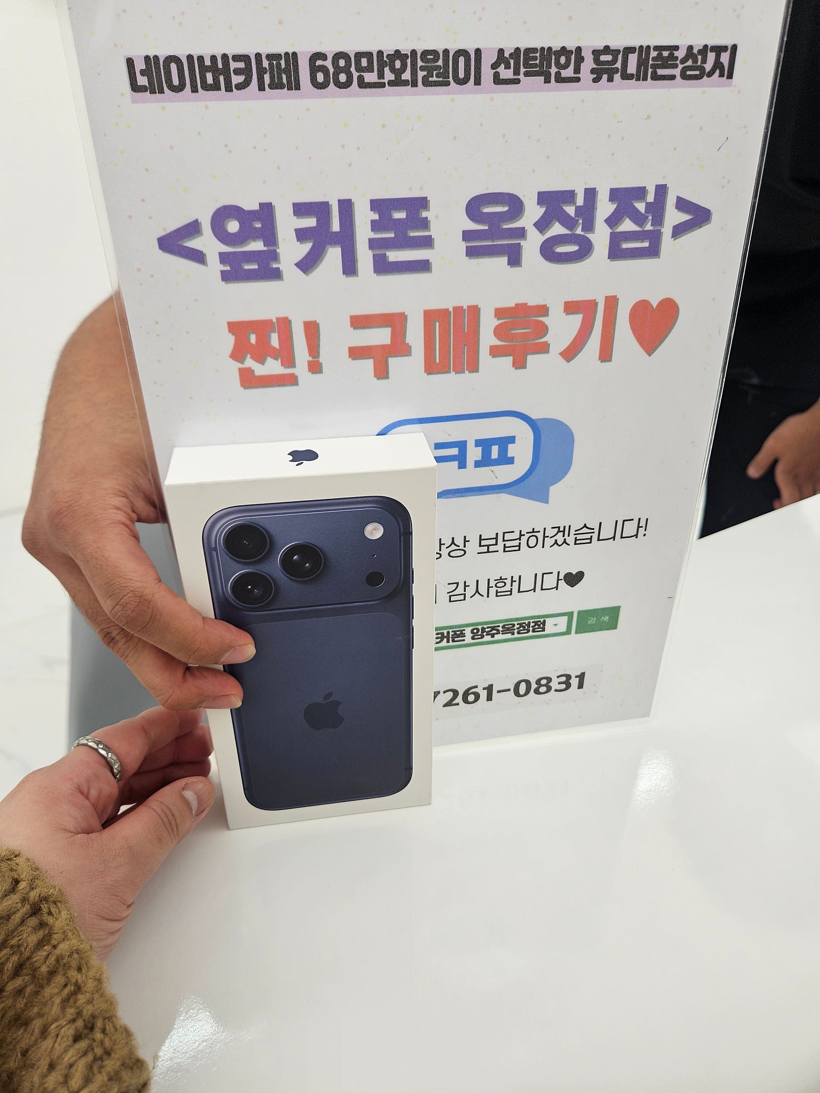 옆커폰 옥정점에서 아이폰17프로 개통했어요