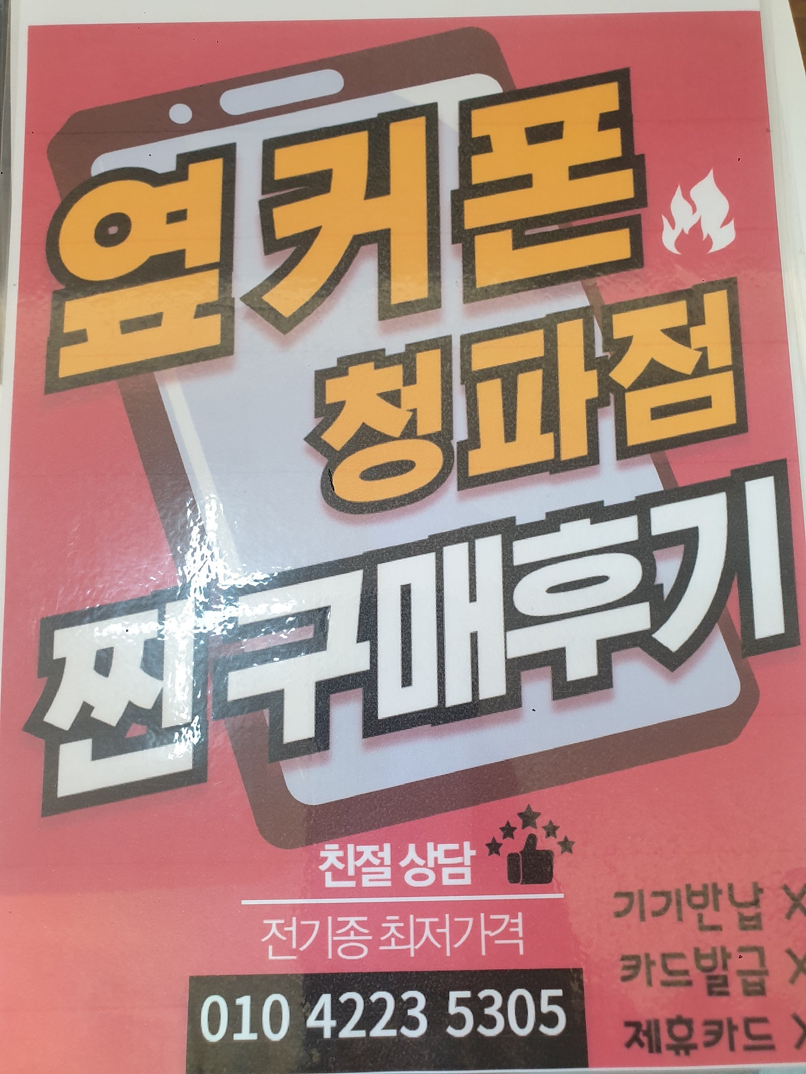 옆커폰 청파점 쵝오!!
