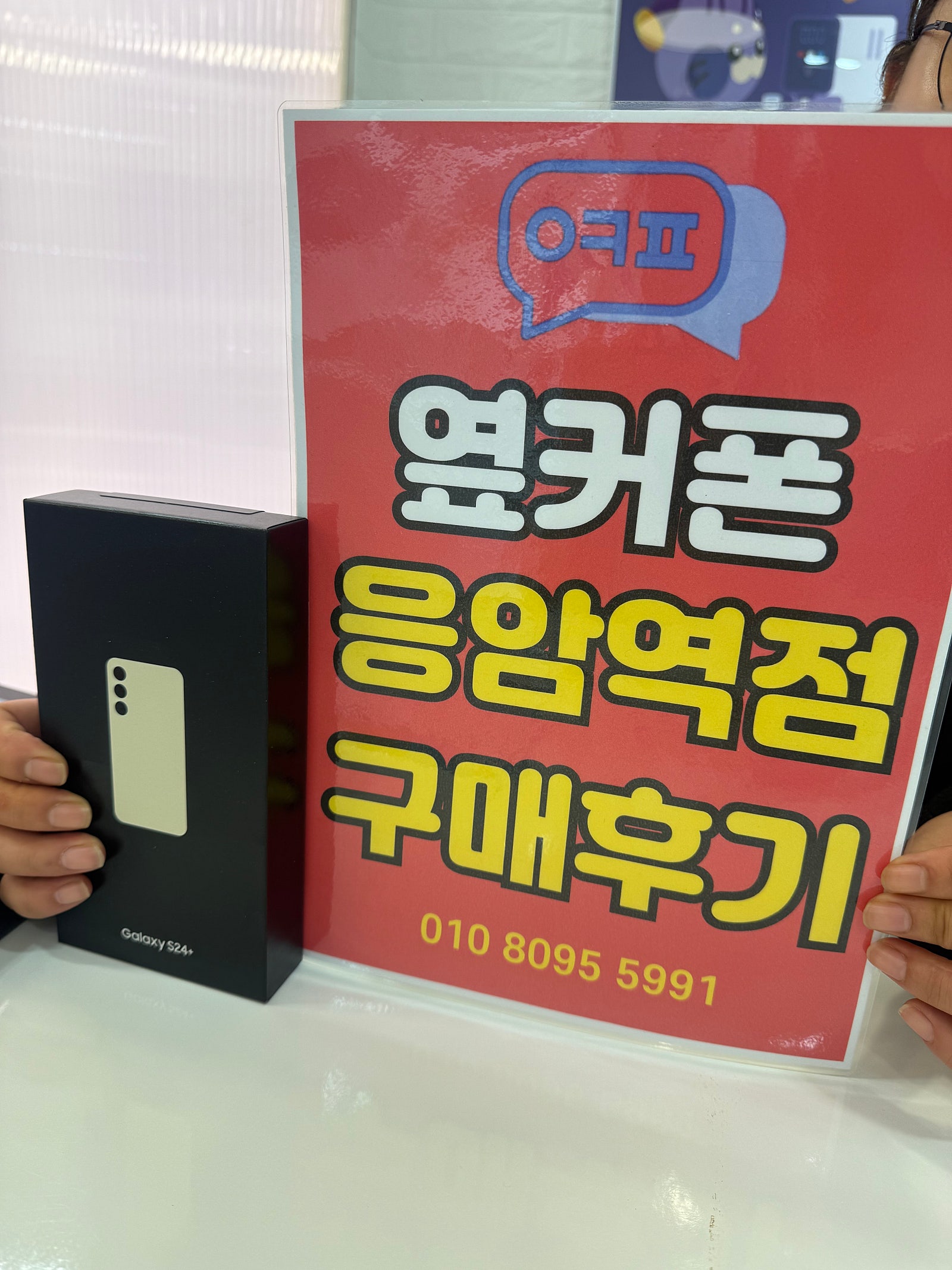 옆커폰 응암역점 S24+ 구매 후기