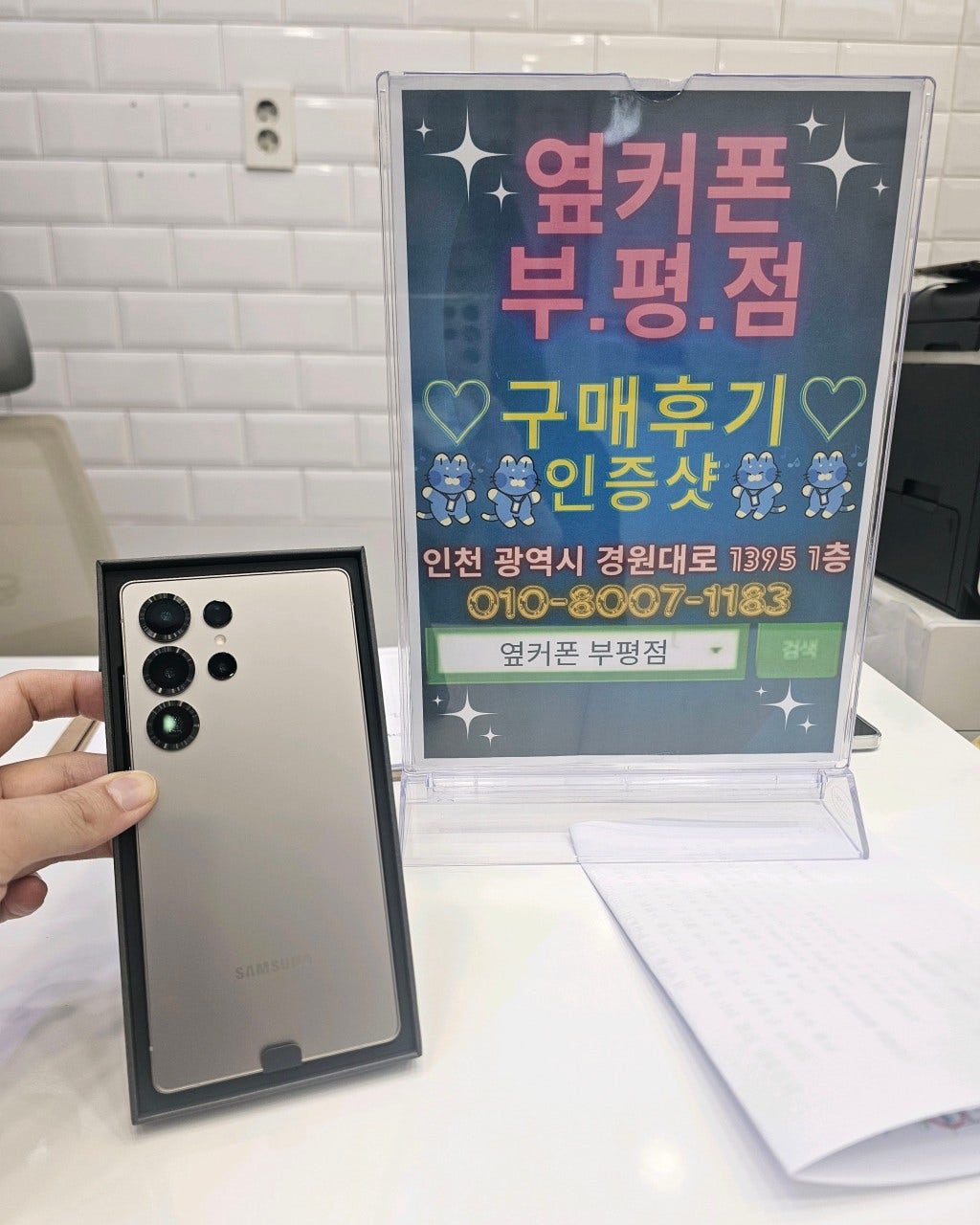 추석연휴에도 휴대폰은 옆커폰부평점