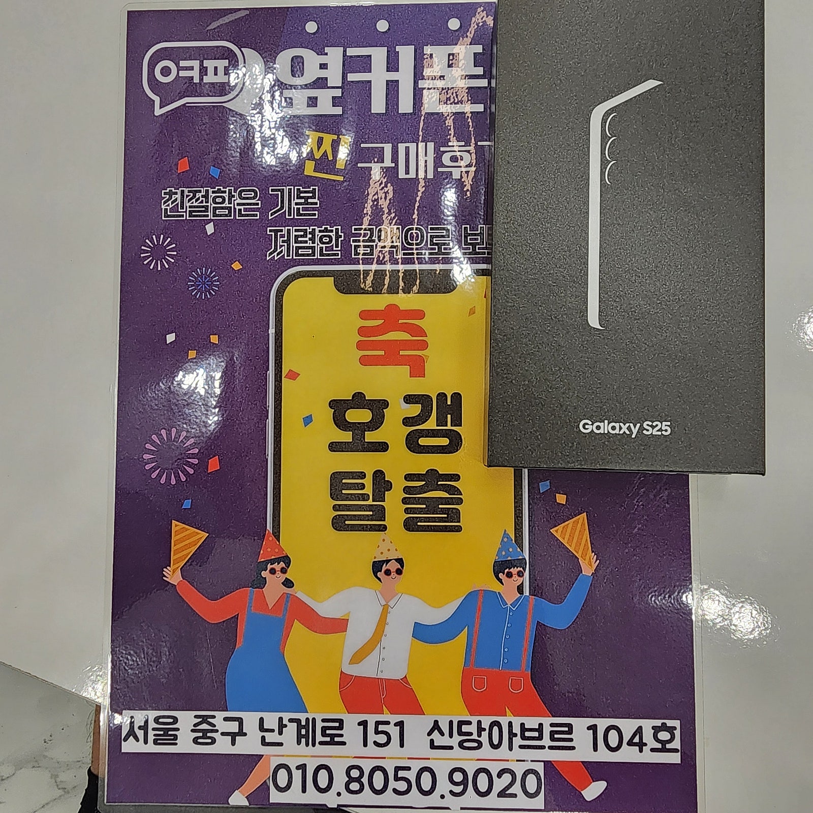 옆커폰 신당점 25 개통