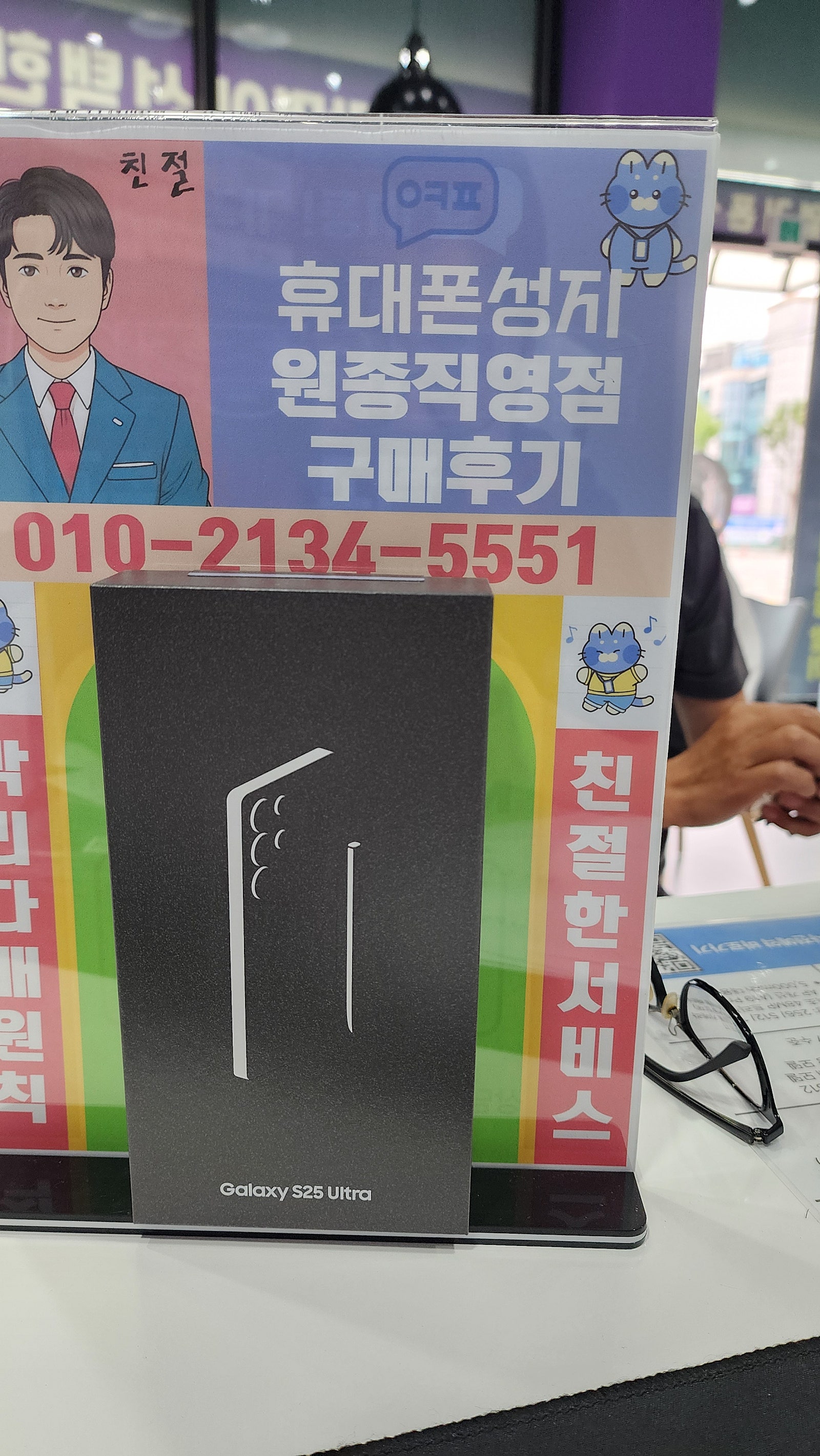 원종직영점에서 아들과 함께 핸드폰 구매했습니다 갤럭시25울트라