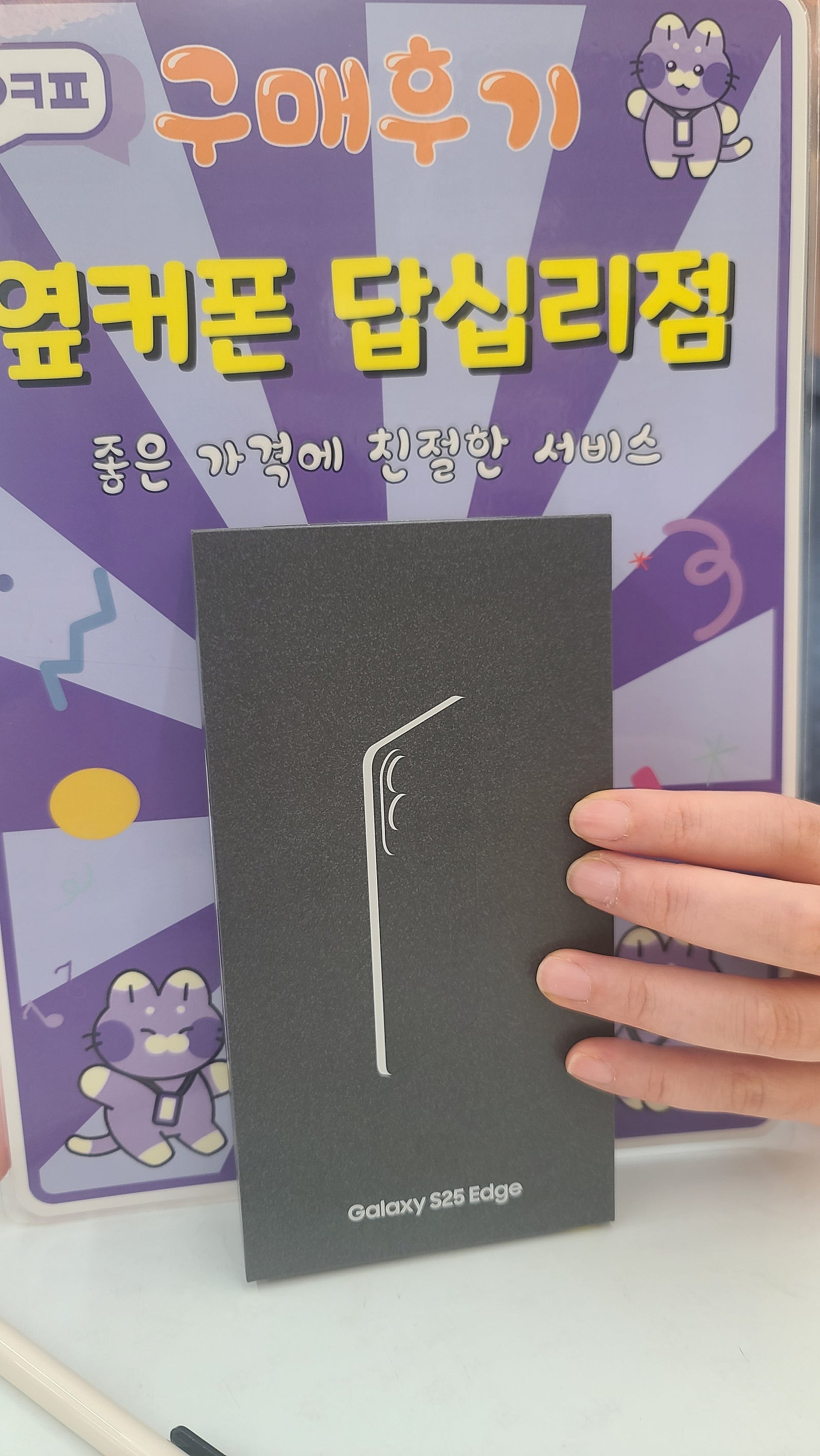 답십리점 s25엣지 구매후기
