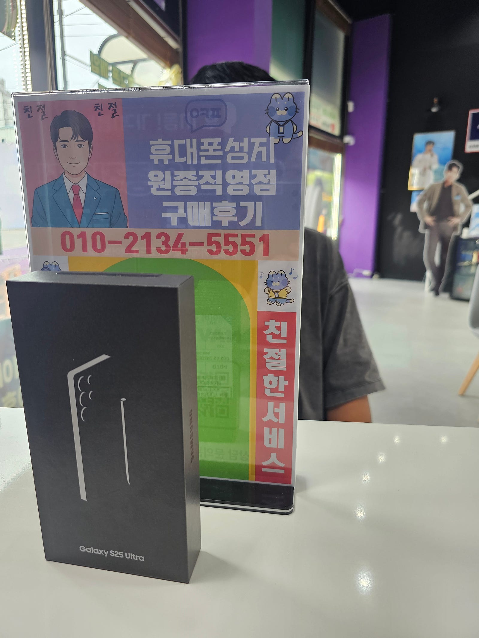 원종직영점에서 갤럭시25울트라 구매했어요