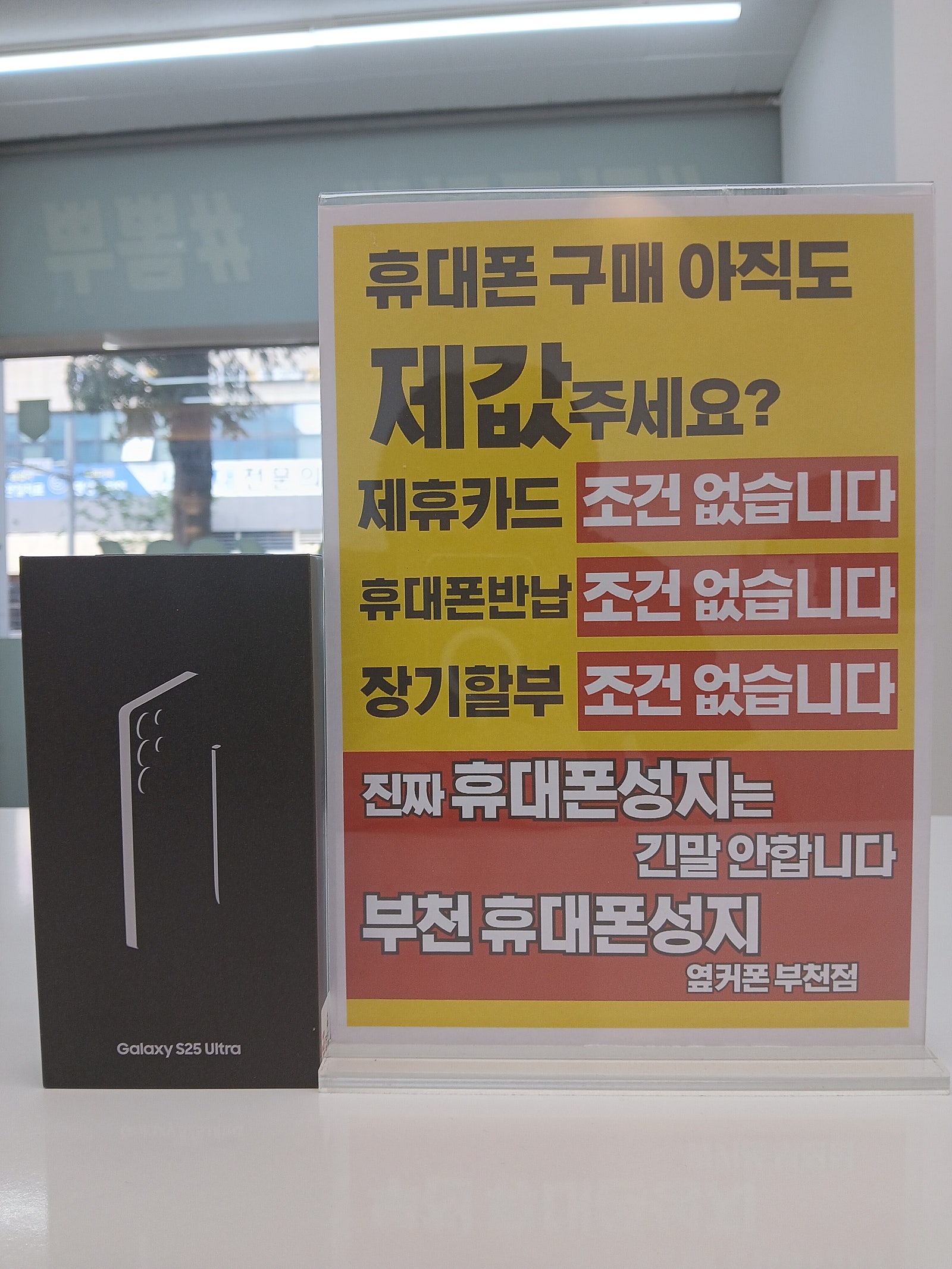 S25울트라 40만원에 부천 성지에서 졸업했어요~