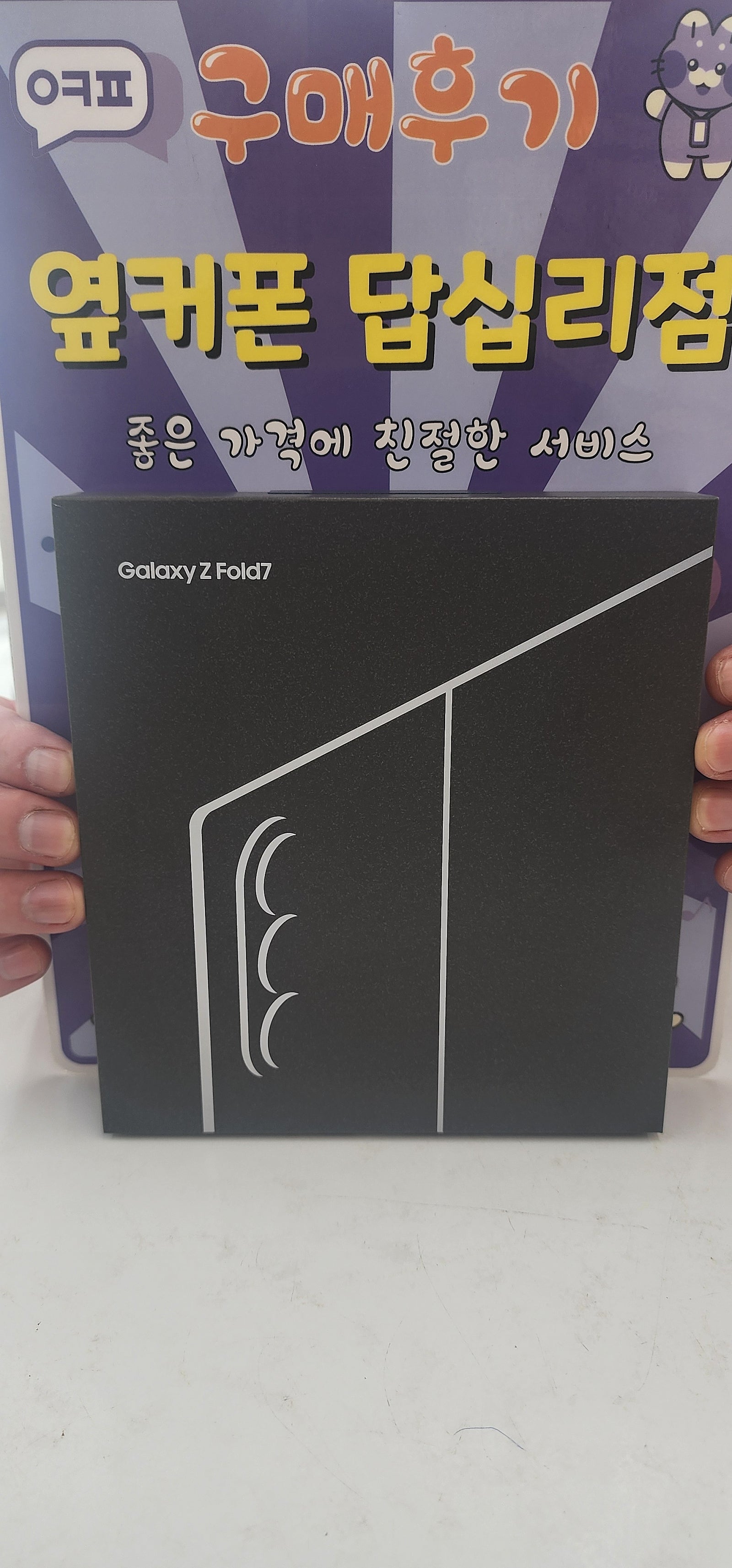 옆커폰 답십리점 폴드7 개통후기