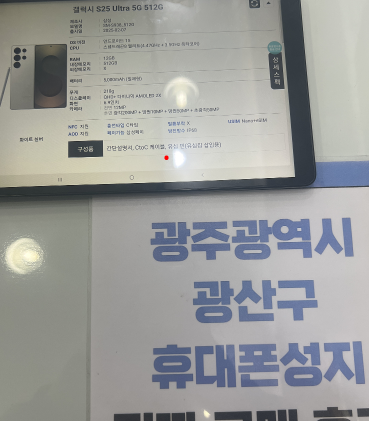 광산구점에서 S25 울트라 구매하고갑니다 !