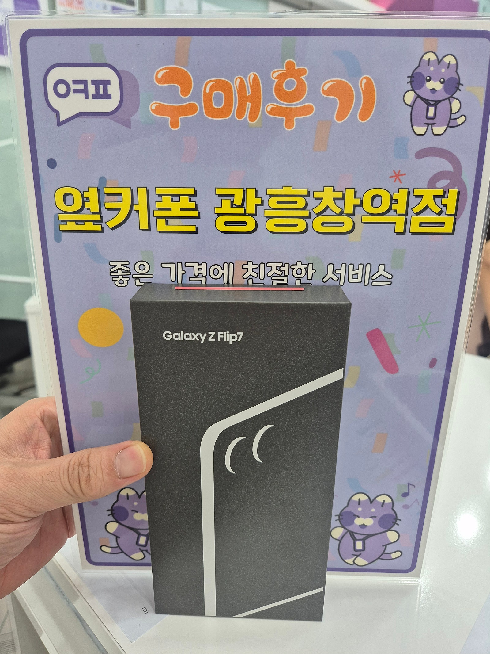 옆커폰 광흥창역점 플립7 구입후기